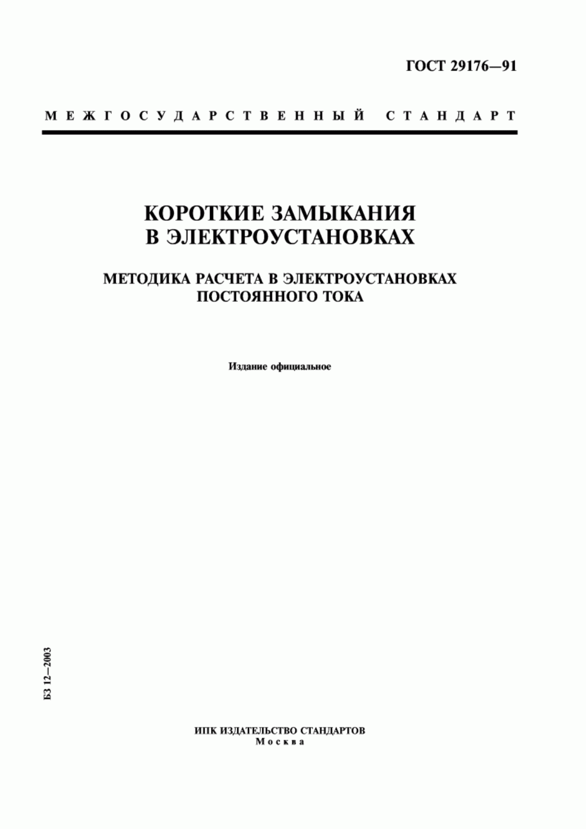 ГОСТ 29176-91 Короткие замыкания в электроустановках. Методика расчета в электроустановках постоянного тока