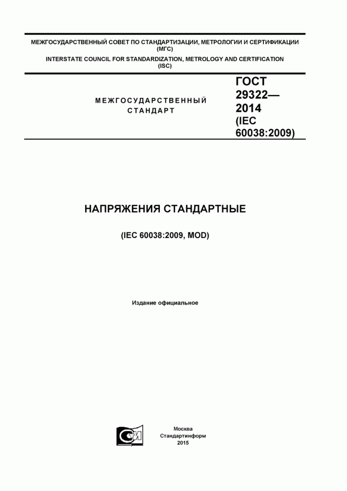 ГОСТ 29322-2014 Напряжения стандартные