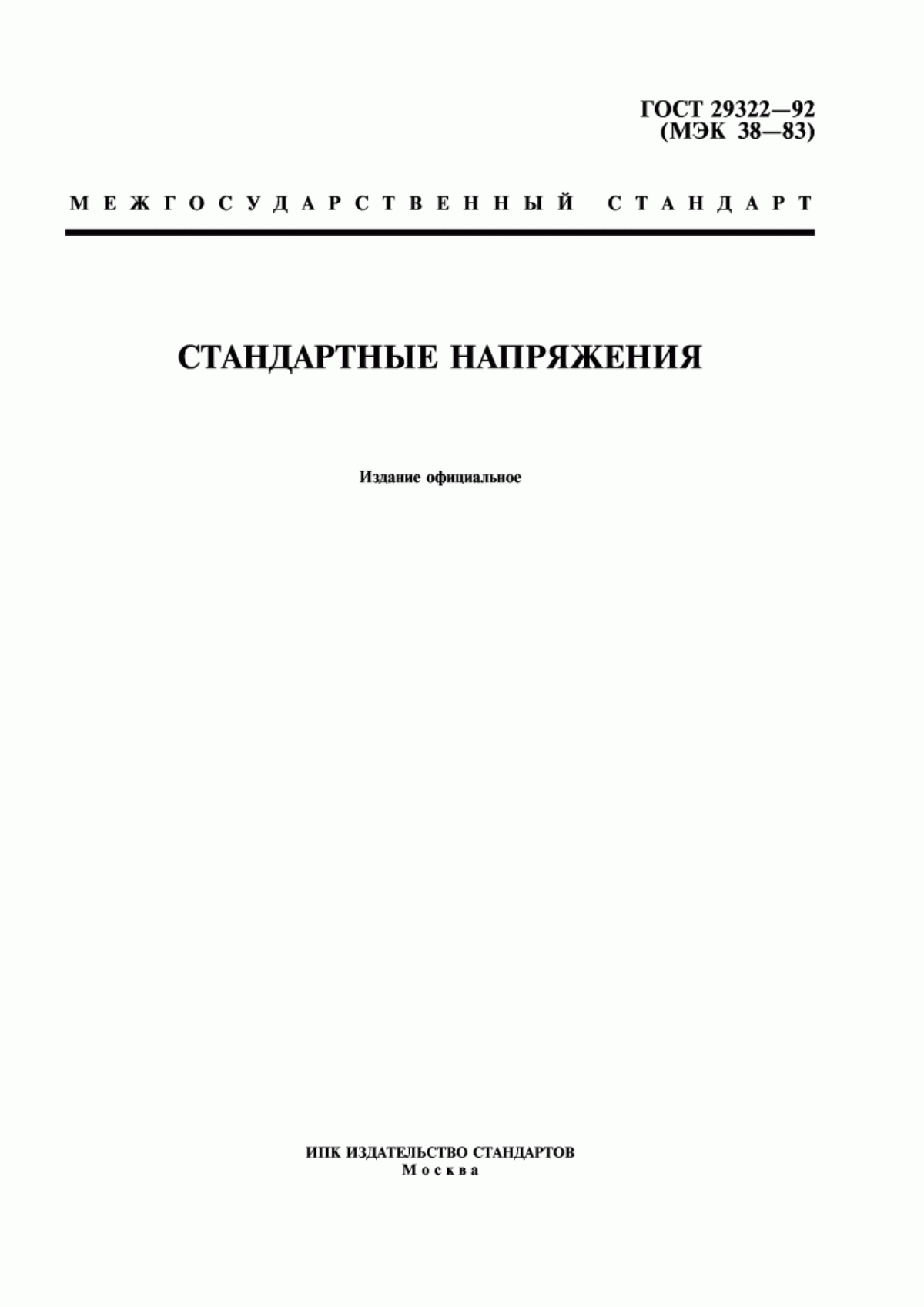 ГОСТ 29322-92 Стандартные напряжения