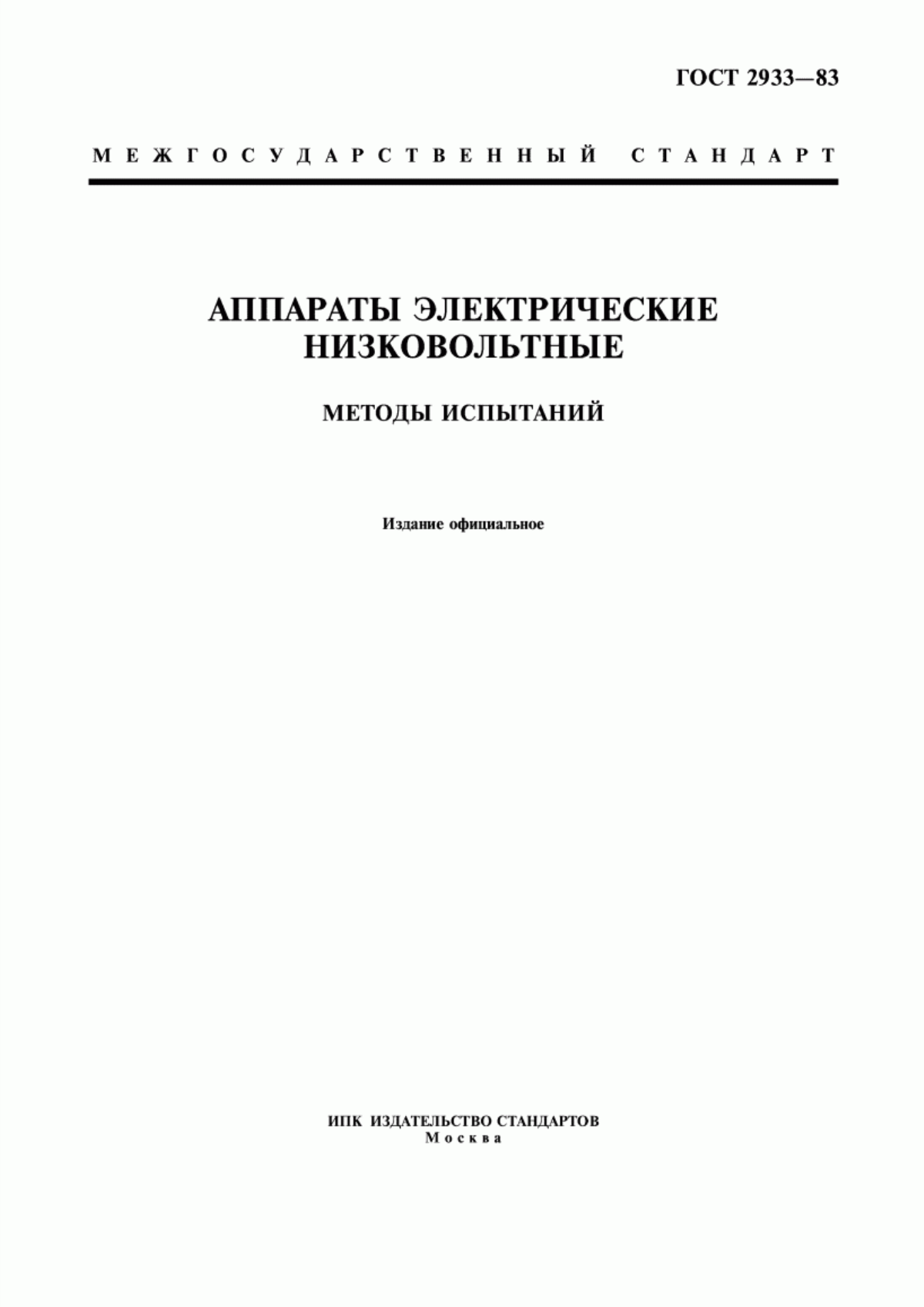 ГОСТ 2933-83 Аппараты электрические низковольтные. Методы испытаний