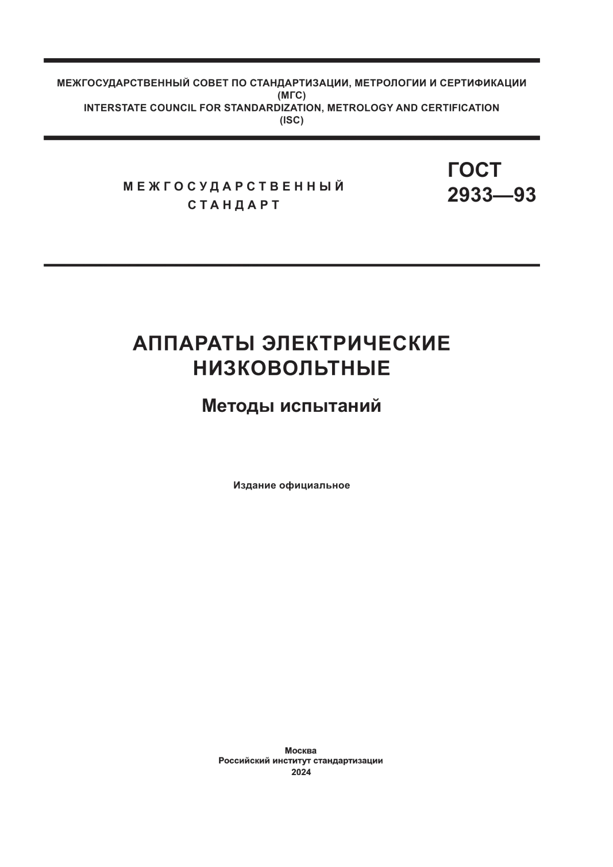 ГОСТ 2933-93 Аппараты электрические низковольтные. Методы испытаний