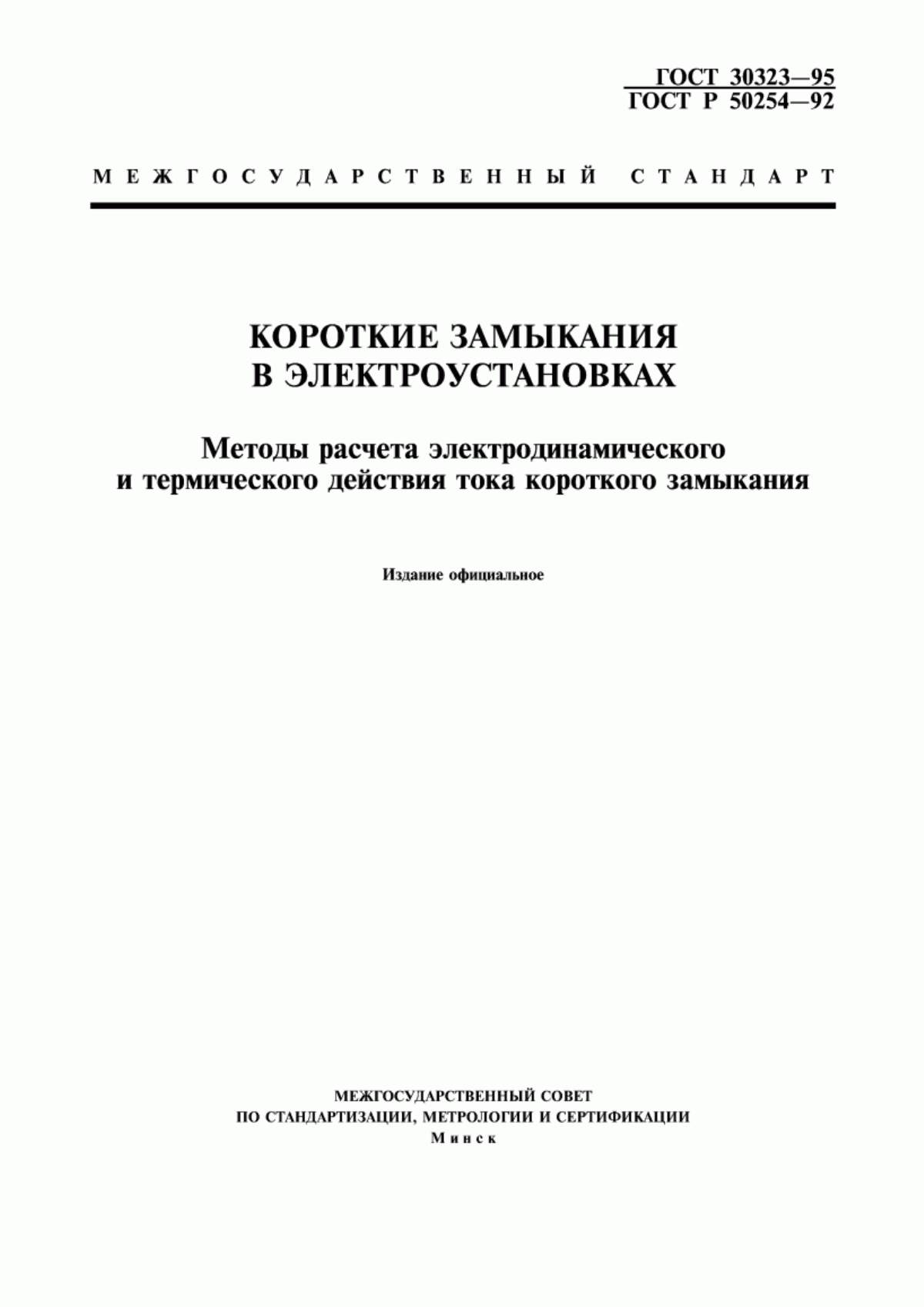 ГОСТ 30323-95 Короткие замыкания в электроустановках. Методы расчета электродинамического и термического действия тока короткого замыкания