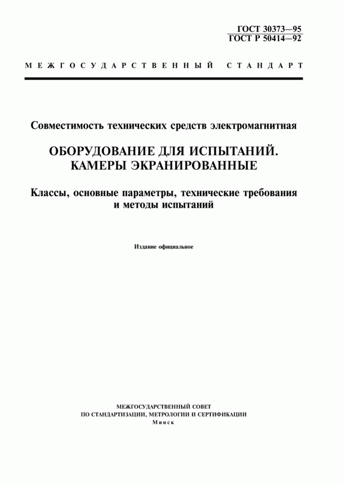 ГОСТ 30373-95 Совместимость технических средств электромагнитная. Оборудование для испытаний. Камеры экранированные. Классы, основные параметры, технические требования и методы испытаний