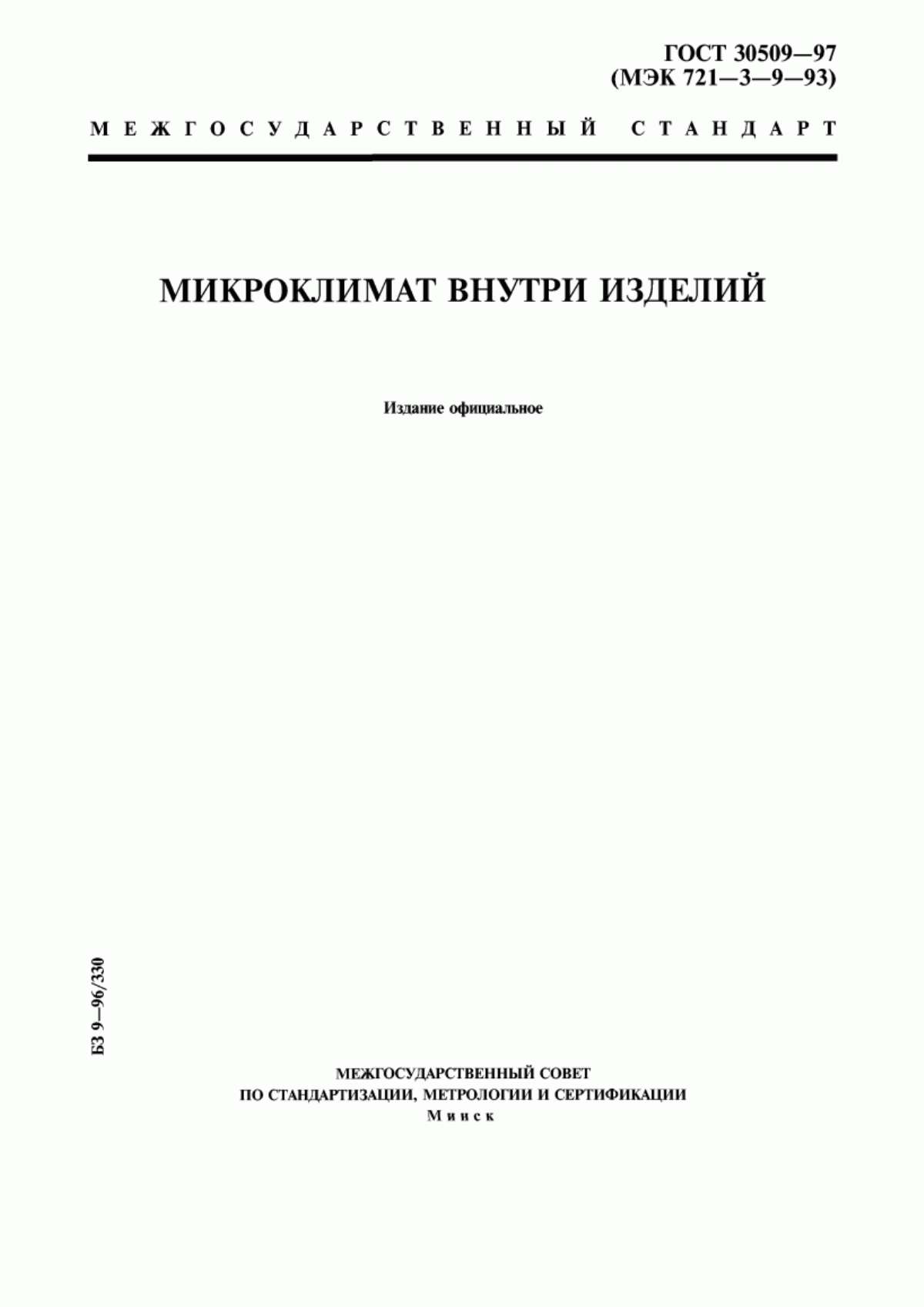 ГОСТ 30509-97 Микроклимат внутри изделий