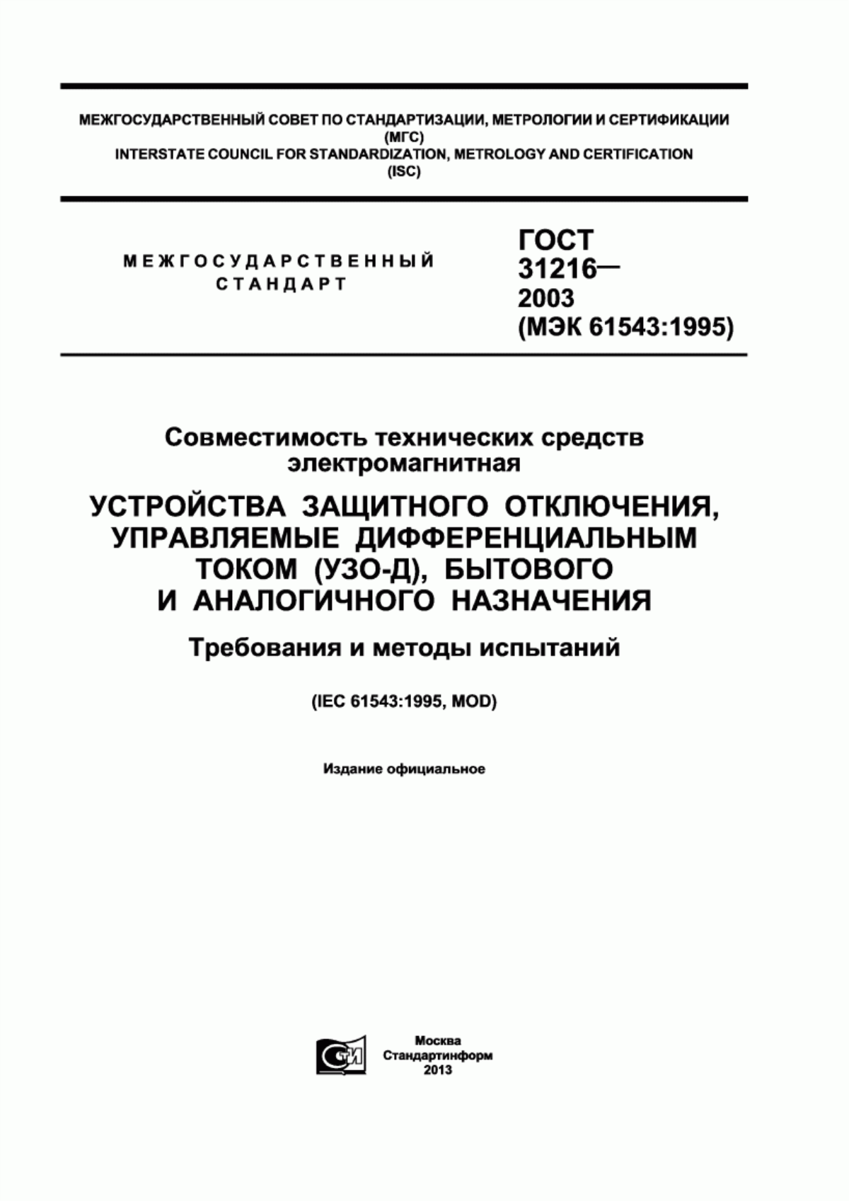 ГОСТ 31216-2003 Совместимость технических средств электромагнитная. Устройства защитного отключения, управляемые дифференциальным током (УЗО-Д), бытового и аналогичного назначения. Требования и методы испытаний