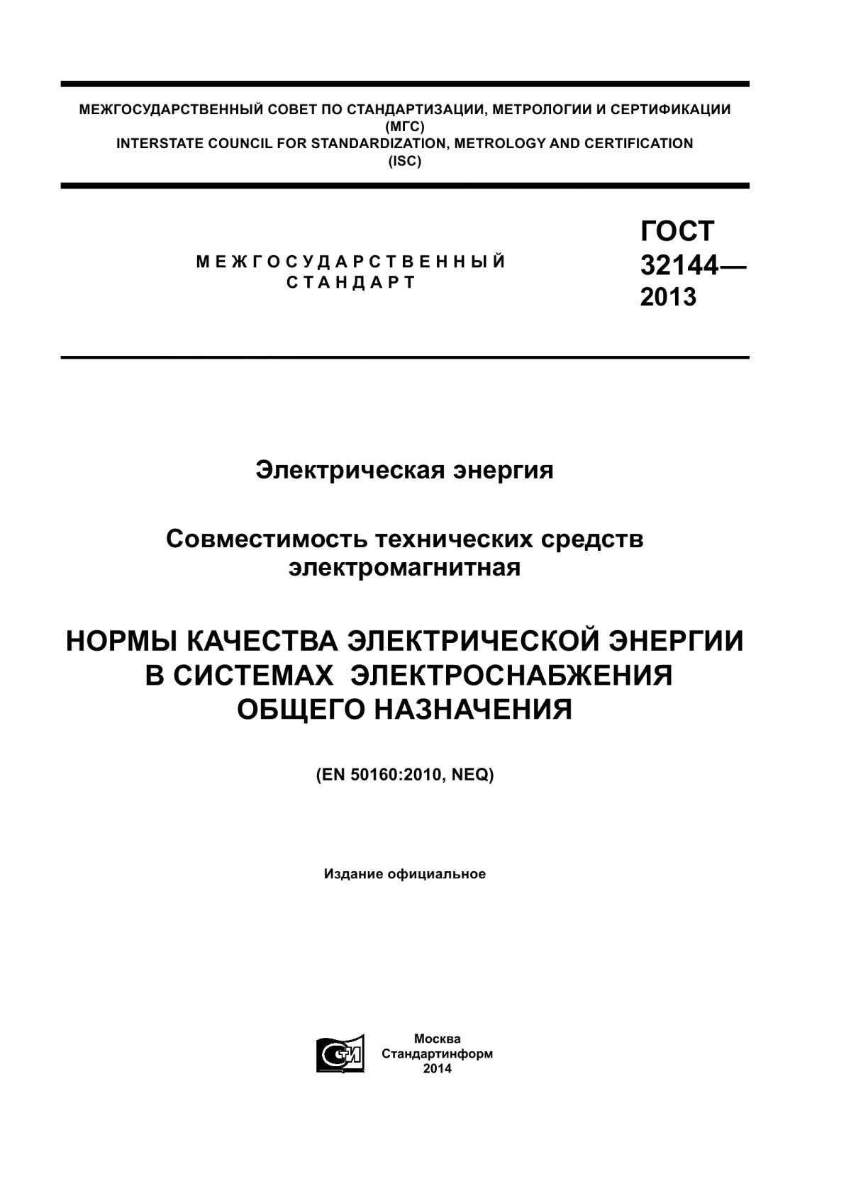 ГОСТ 32144-2013 Электрическая энергия. Совместимость технических средств электромагнитная. Нормы качества электрической энергии в системах электроснабжения общего назначения