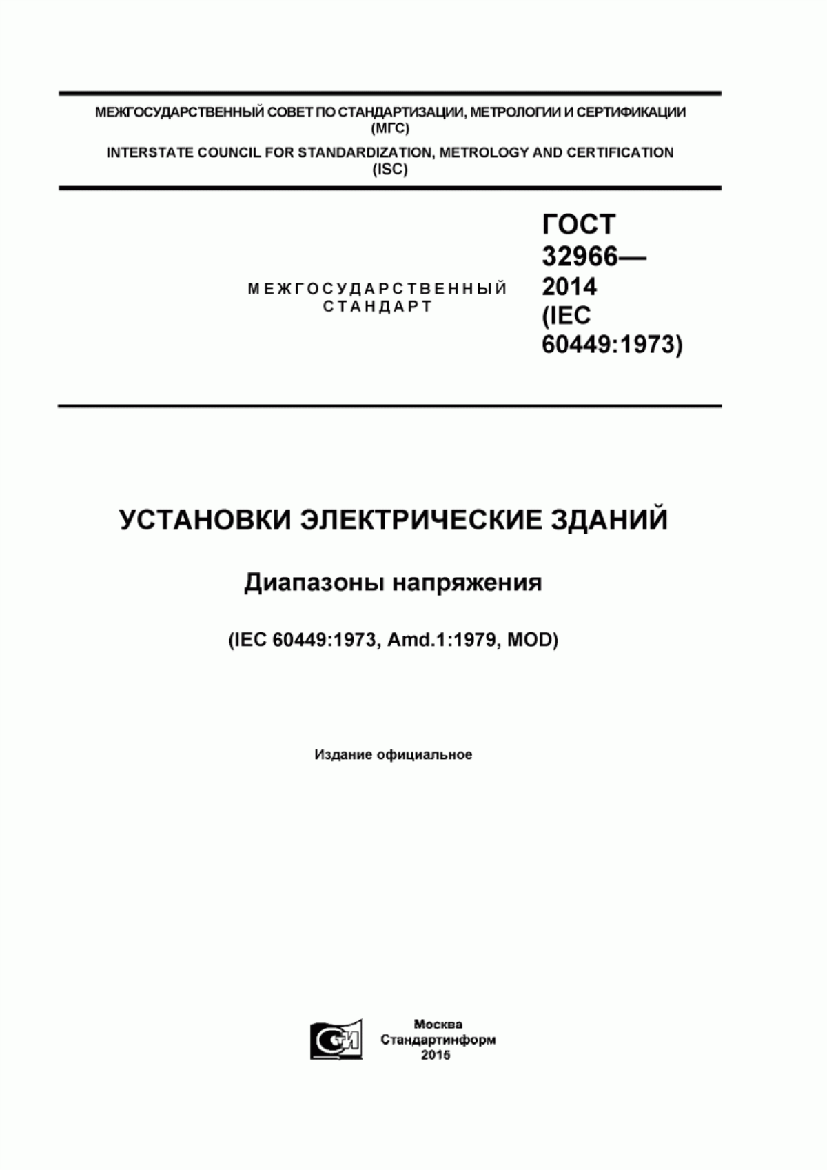 ГОСТ 32966-2014 Установки электрических зданий. Диапазоны напряжения