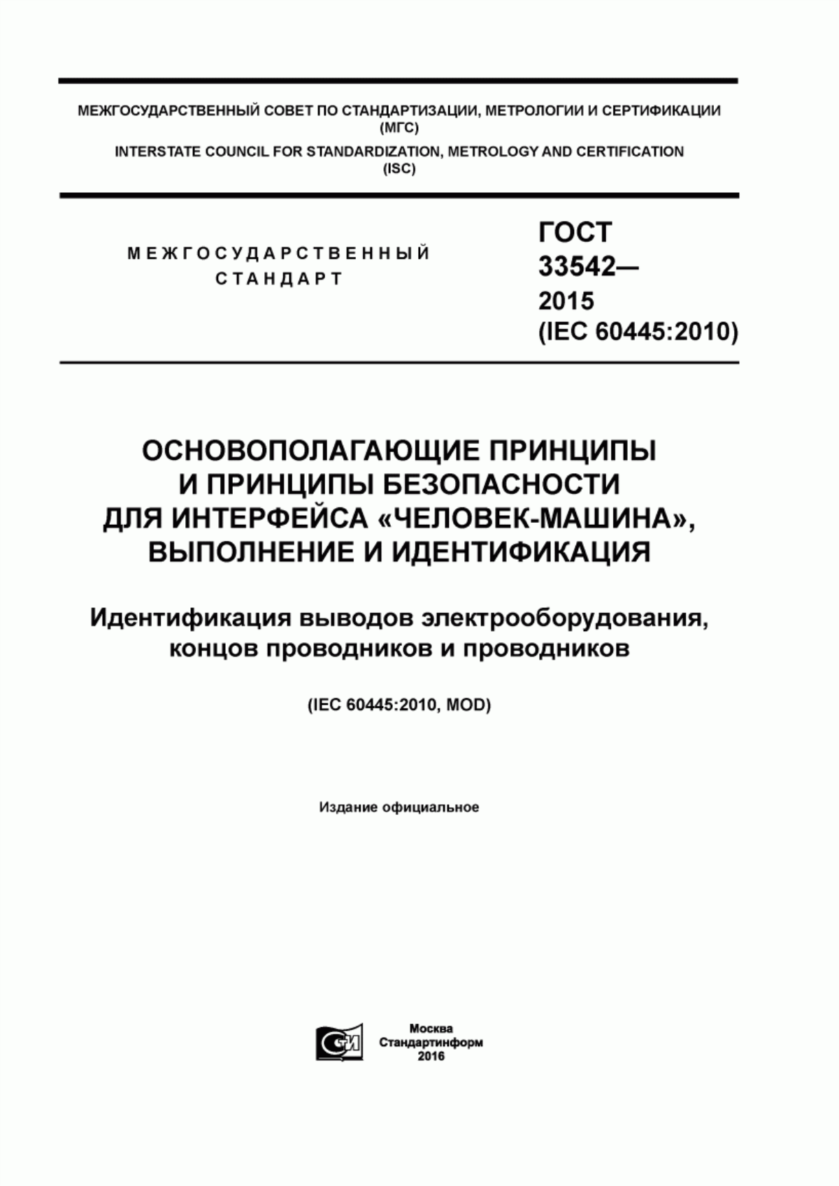 ГОСТ 33542-2015 Основополагающие принципы и принципы безопасности для интерфейса «человек-машина», выполнение и идентификация. Идентификация выводов электрооборудования, концов проводников и проводников