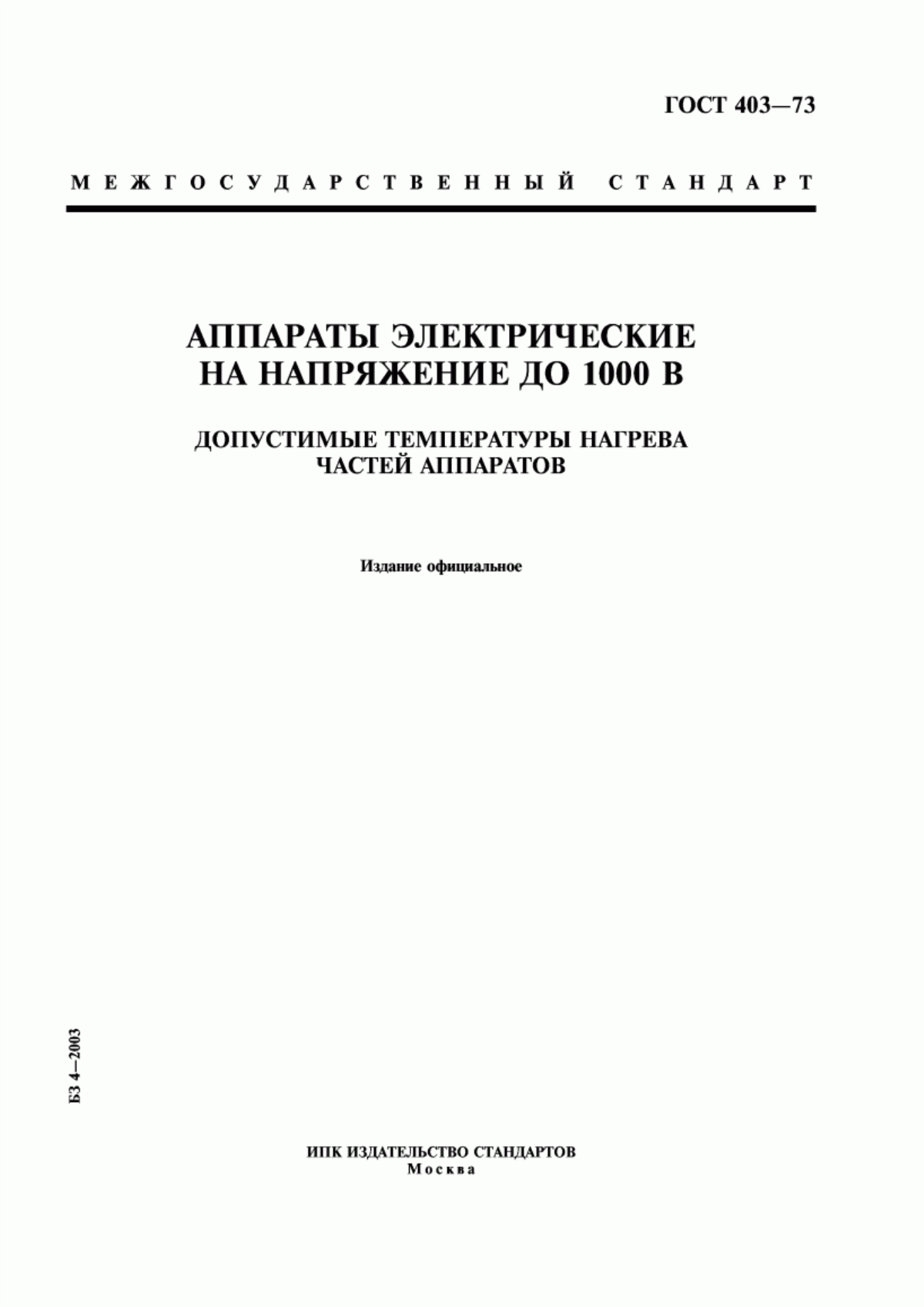 ГОСТ 403-73 Аппараты электрические на напряжение до 1000 В. Допустимые температуры нагрева частей аппаратов