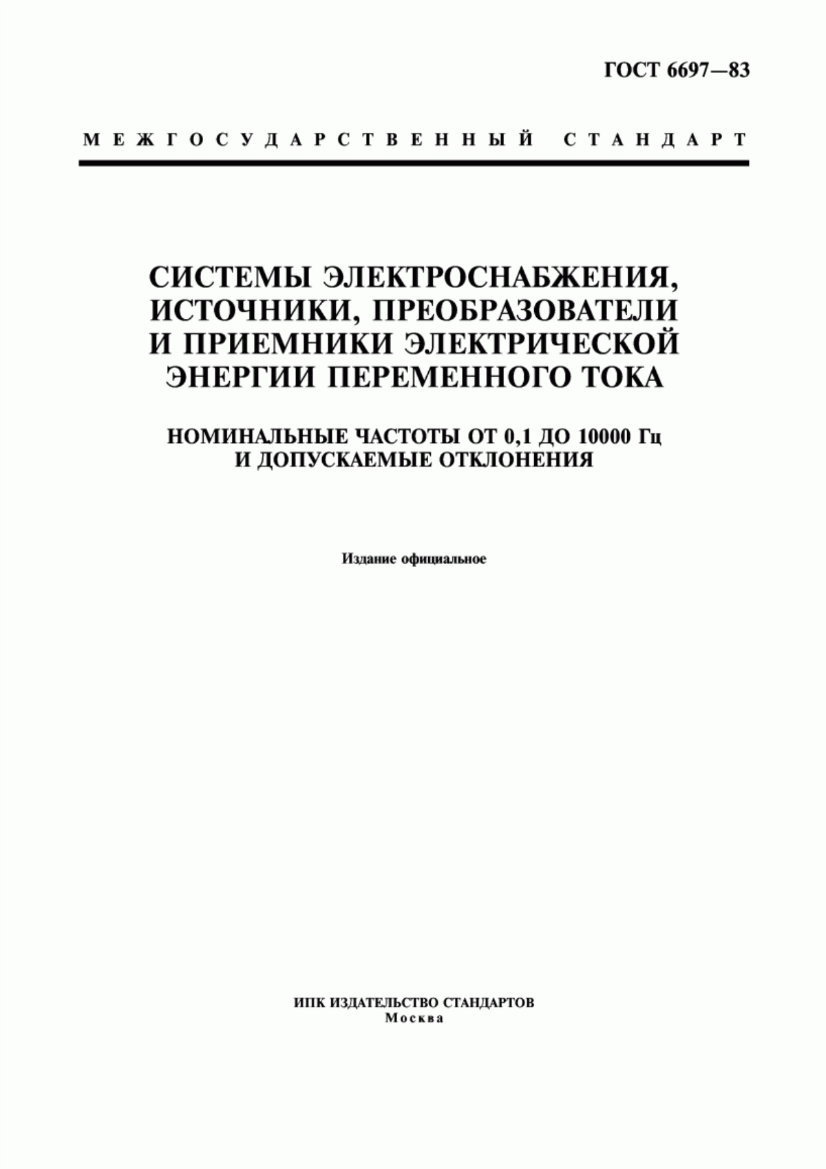 ГОСТ 6697-83 Системы электроснабжения, источники, преобразователи и приемники электрической энергии переменного тока. Номинальные частоты от 0,1 до 10000 Гц и допускаемые отклонения