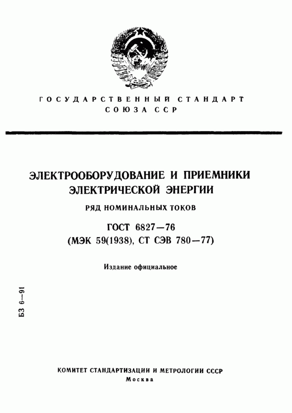 ГОСТ 6827-76 Электрооборудование и приемники электрической энергии. Ряд номинальных токов