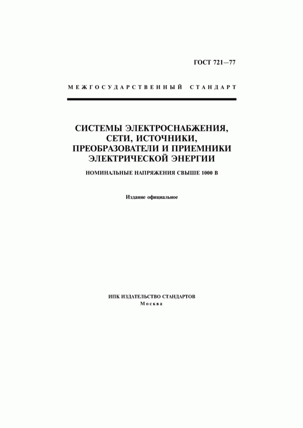 ГОСТ 721-77 Системы электроснабжения, сети, источники, преобразователи и приемники электрической энергии. Номинальные напряжения свыше 1000 В