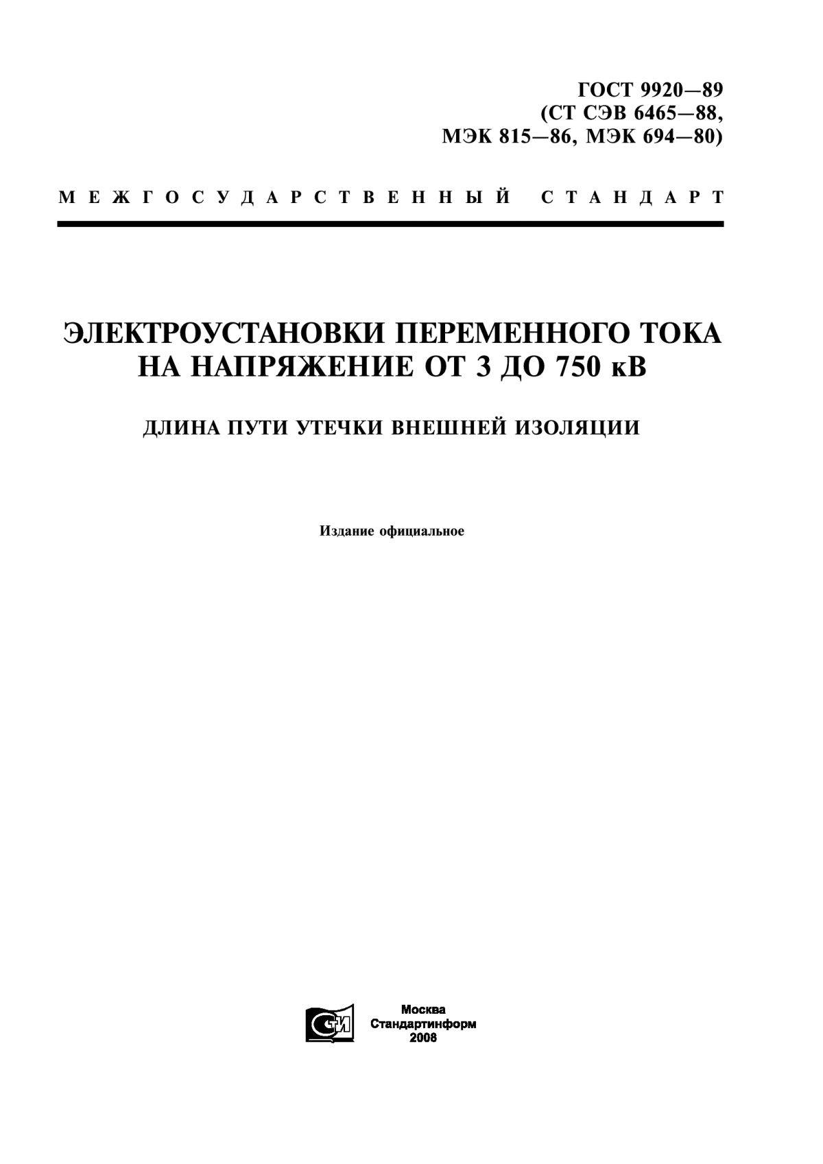 ГОСТ 9920-89 Электроустановки переменного тока на напряжение от 3 до 750 кВ. Длина пути утечки внешней изоляции