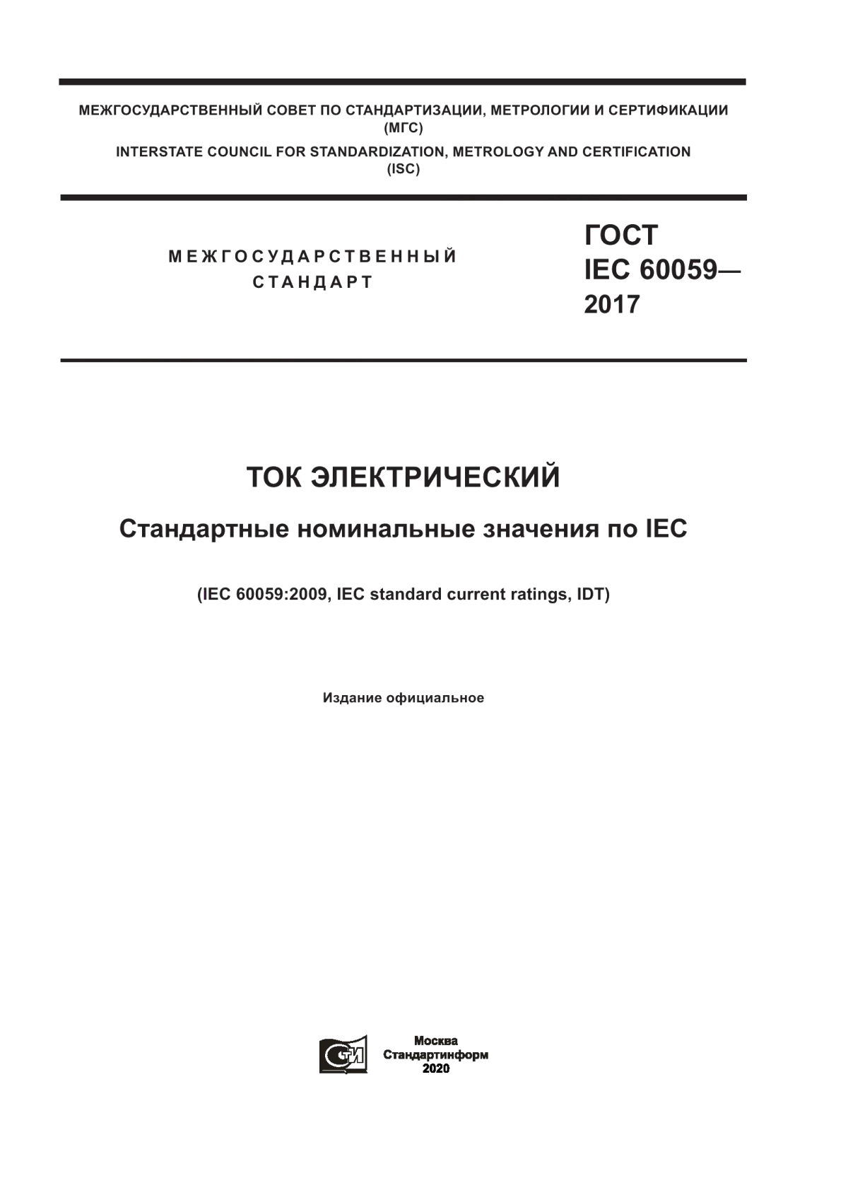 ГОСТ IEC 60059-2017 Ток электрический. Стандартные номинальные значения по IEC