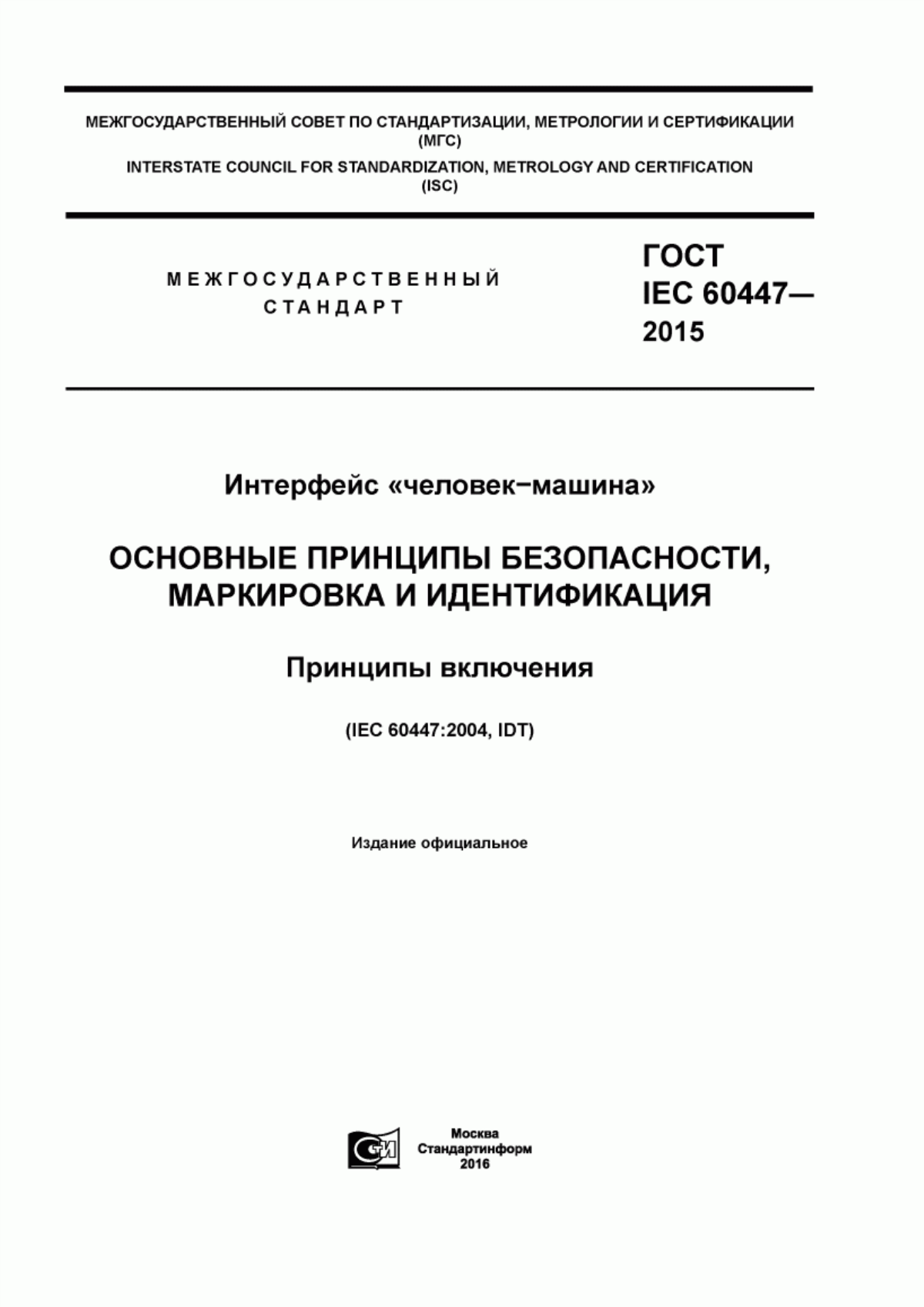 ГОСТ IEC 60447-2015 Интерфейс «человек-машина». Основные принципы безопасности, маркировка и идентификация. Принципы включения