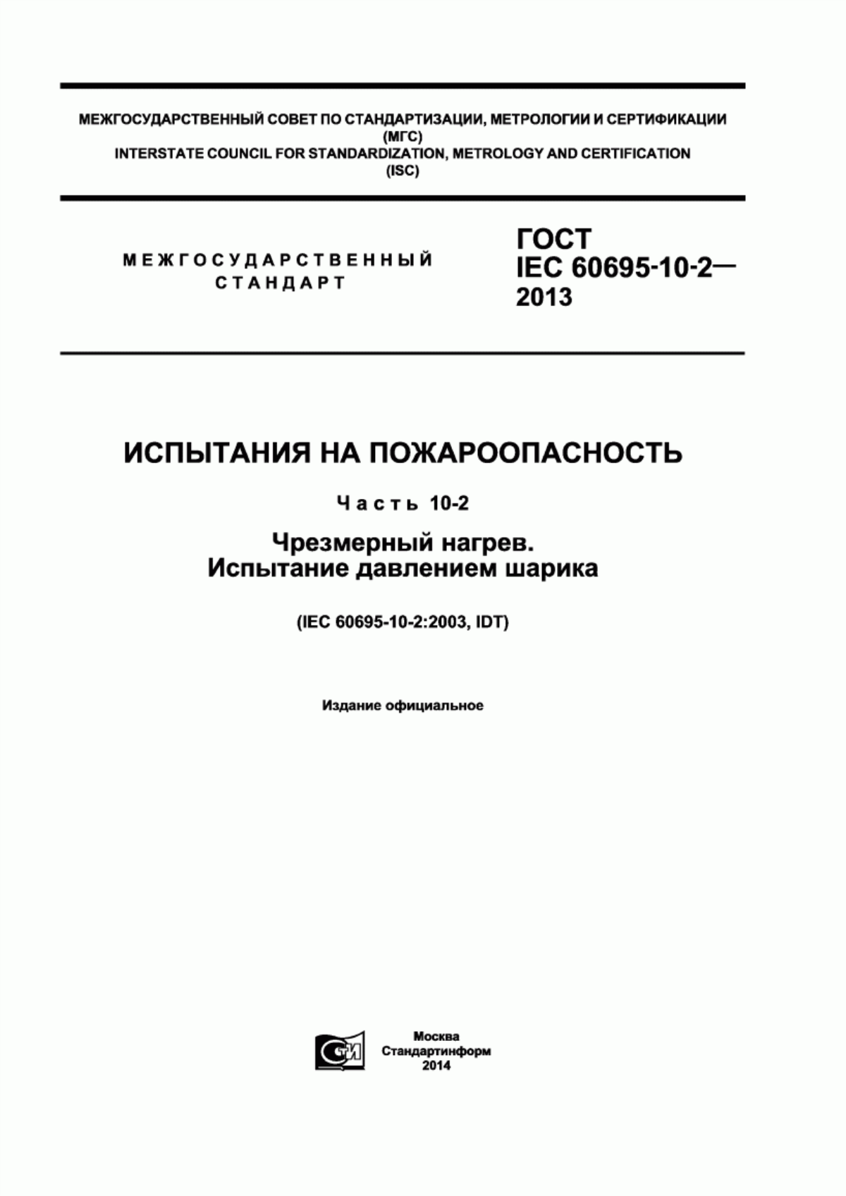 ГОСТ IEC 60695-10-2-2013 Испытания на пожароопасность. Часть 10-2. Чрезмерный нагрев. Испытание давлением шарика