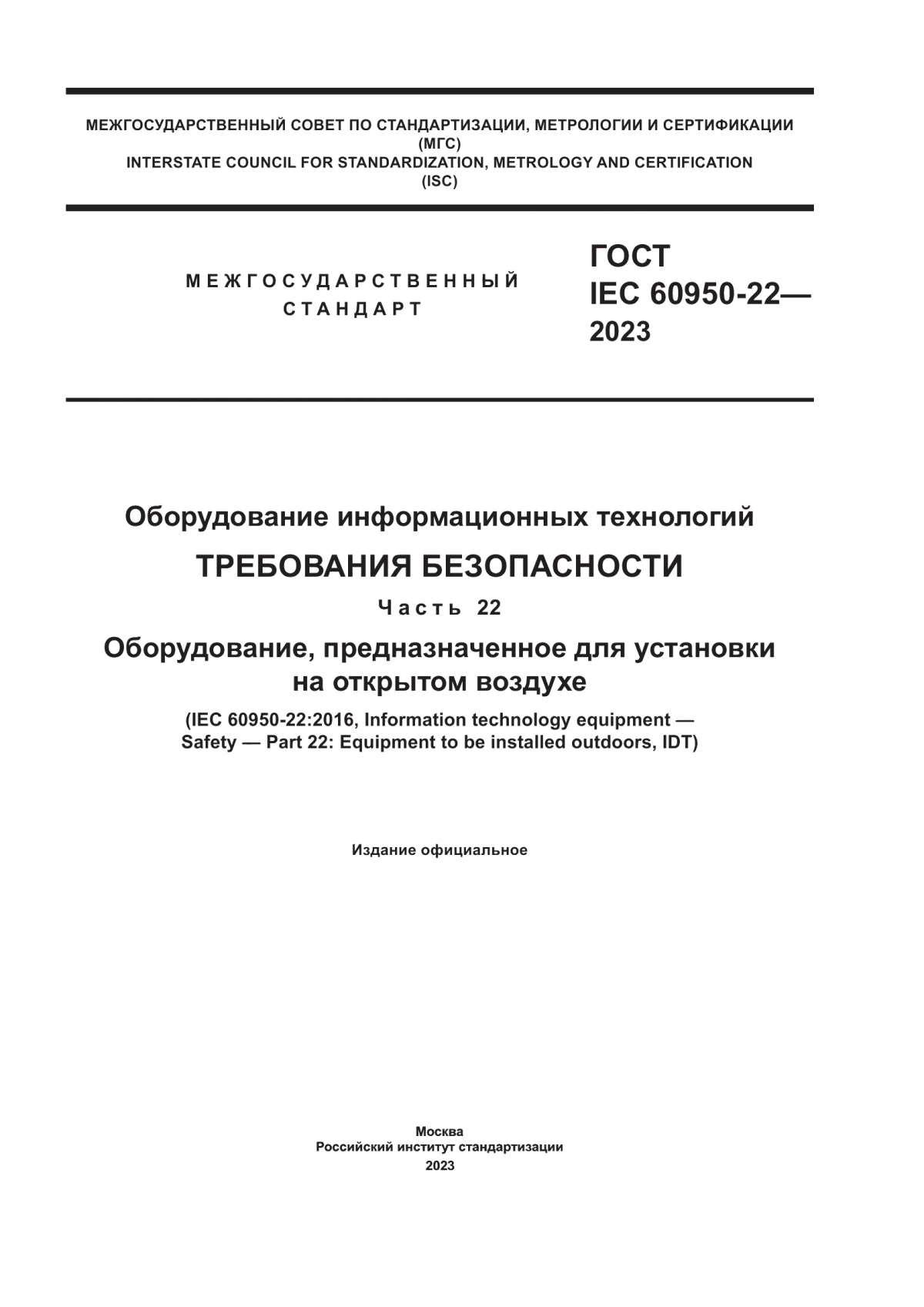 ГОСТ IEC 60950-22-2023 Оборудование информационных технологий. Требования безопасности. Часть 22. Оборудование, предназначенное для установки на открытом воздухе