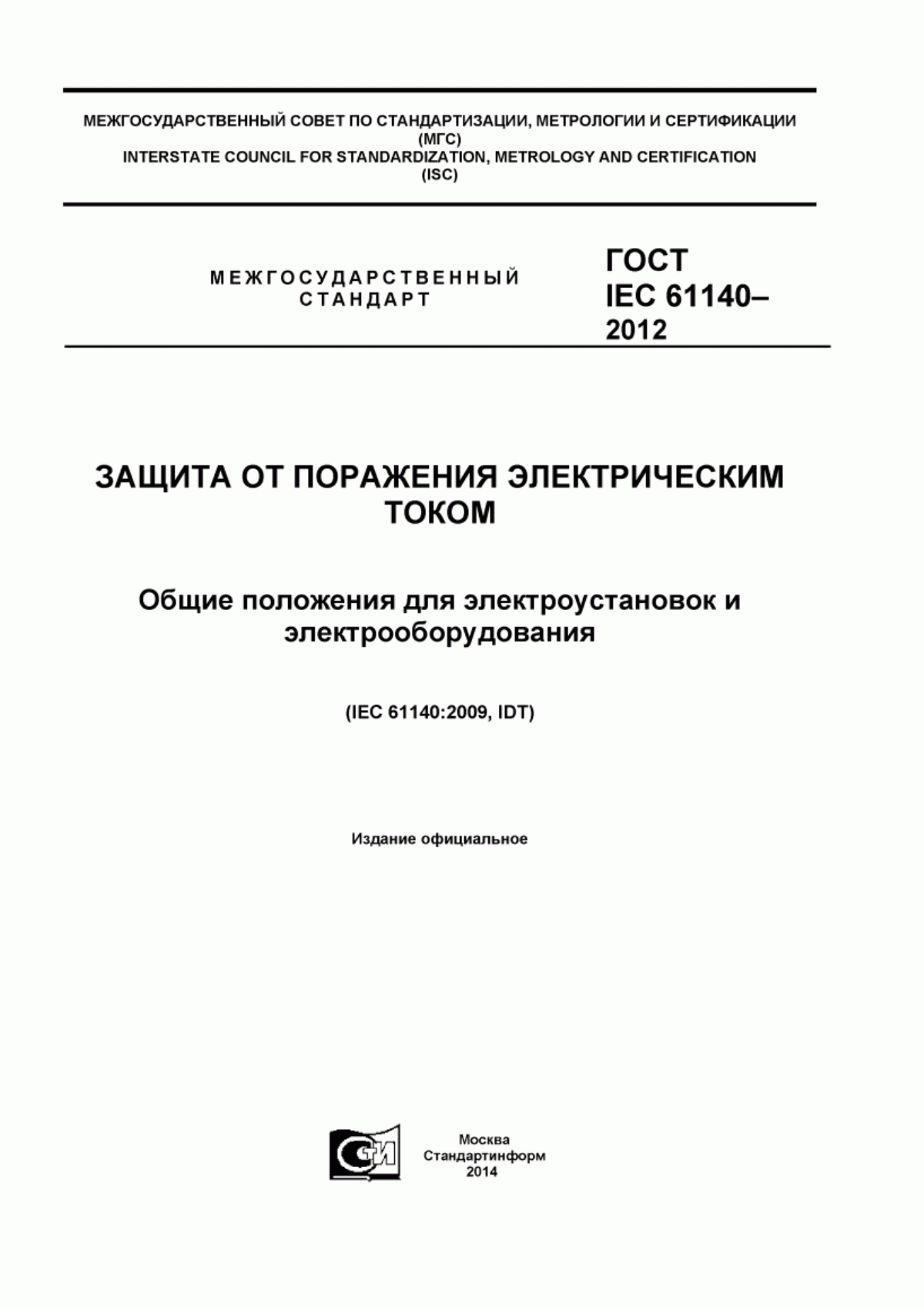 ГОСТ IEC 61140-2012 Защита от поражения электрическим током. Общие положения безопасности установок и оборудования