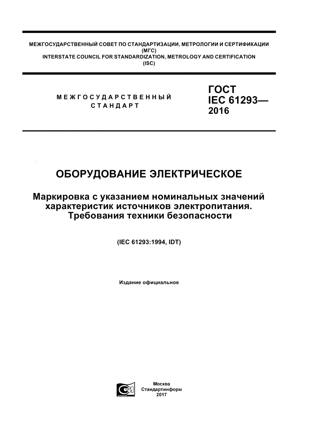 ГОСТ IEC 61293-2016 Оборудование электрическое. Маркировка с указанием номинальных значений характеристик источников электропитания. Требования техники безопасности