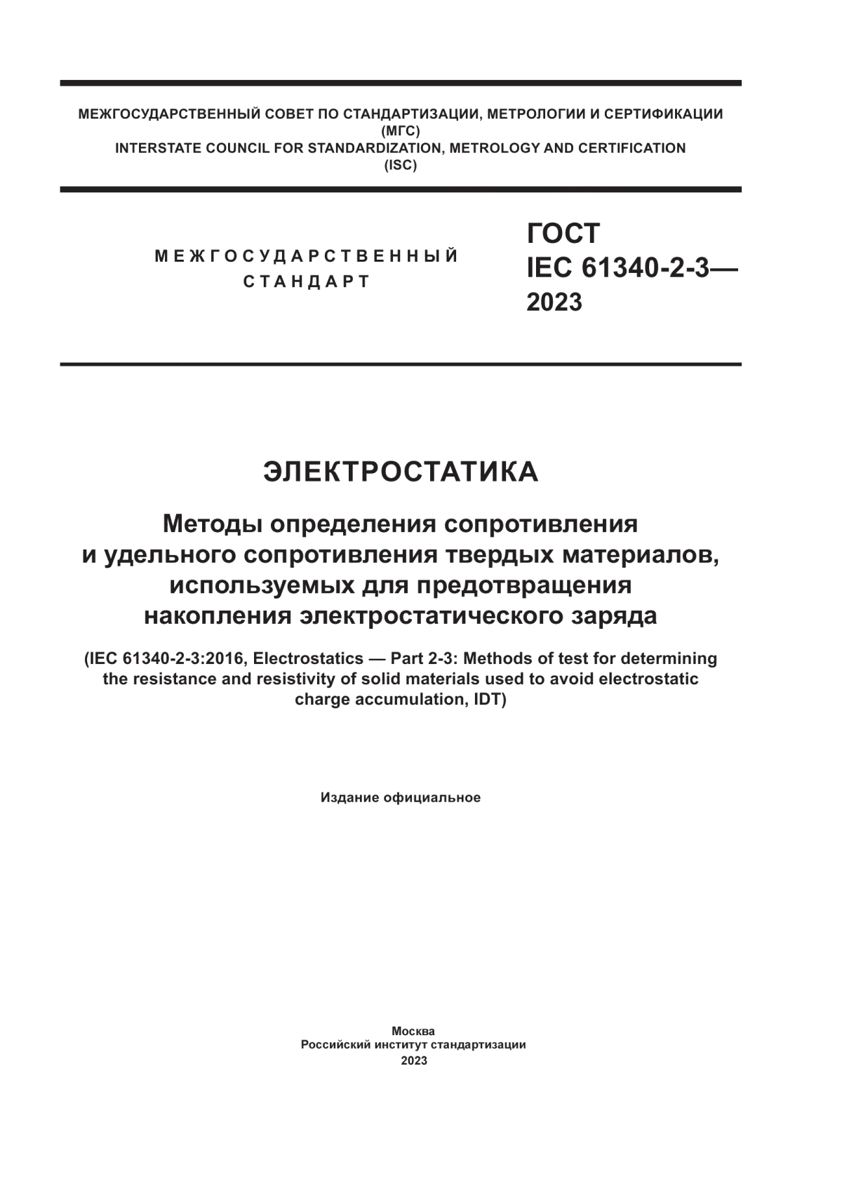 ГОСТ IEC 61340-2-3-2023 Электростатика. Методы определения сопротивления и удельного сопротивления твердых материалов, используемых для предотвращения накопления электростатического заряда