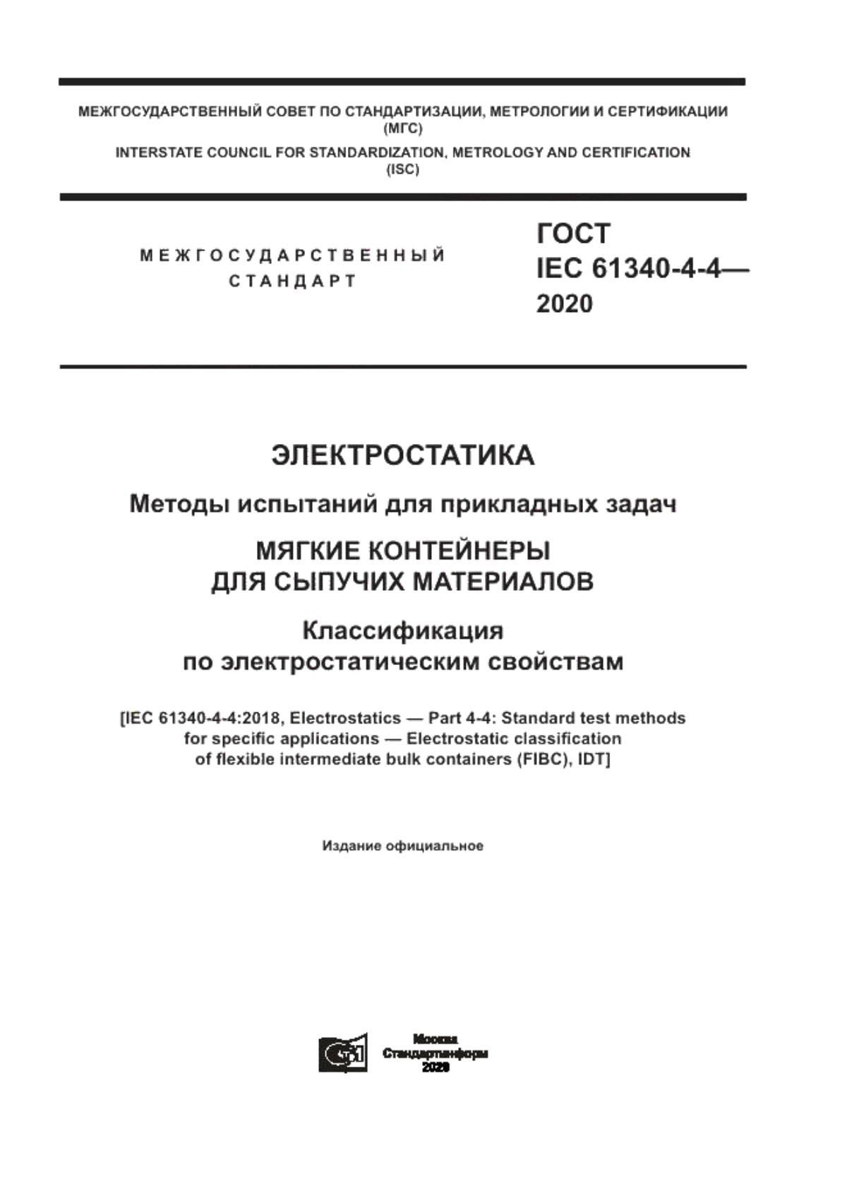 ГОСТ IEC 61340-4-4-2020 Электростатика. Методы испытаний для прикладных задач. Мягкие контейнеры для сыпучих материалов. Классификация по электростатическим свойствам