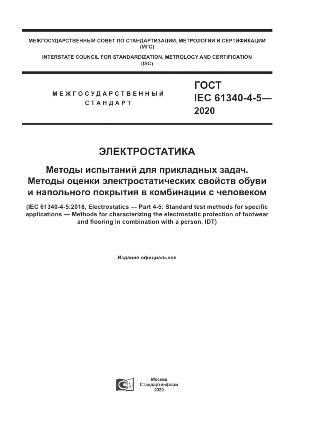 ГОСТ IEC 61340-4-5-2020 Электростатика. Методы испытаний для прикладных задач. Методы оценки электростатических свойств обуви и напольного покрытия в комбинации с человеком