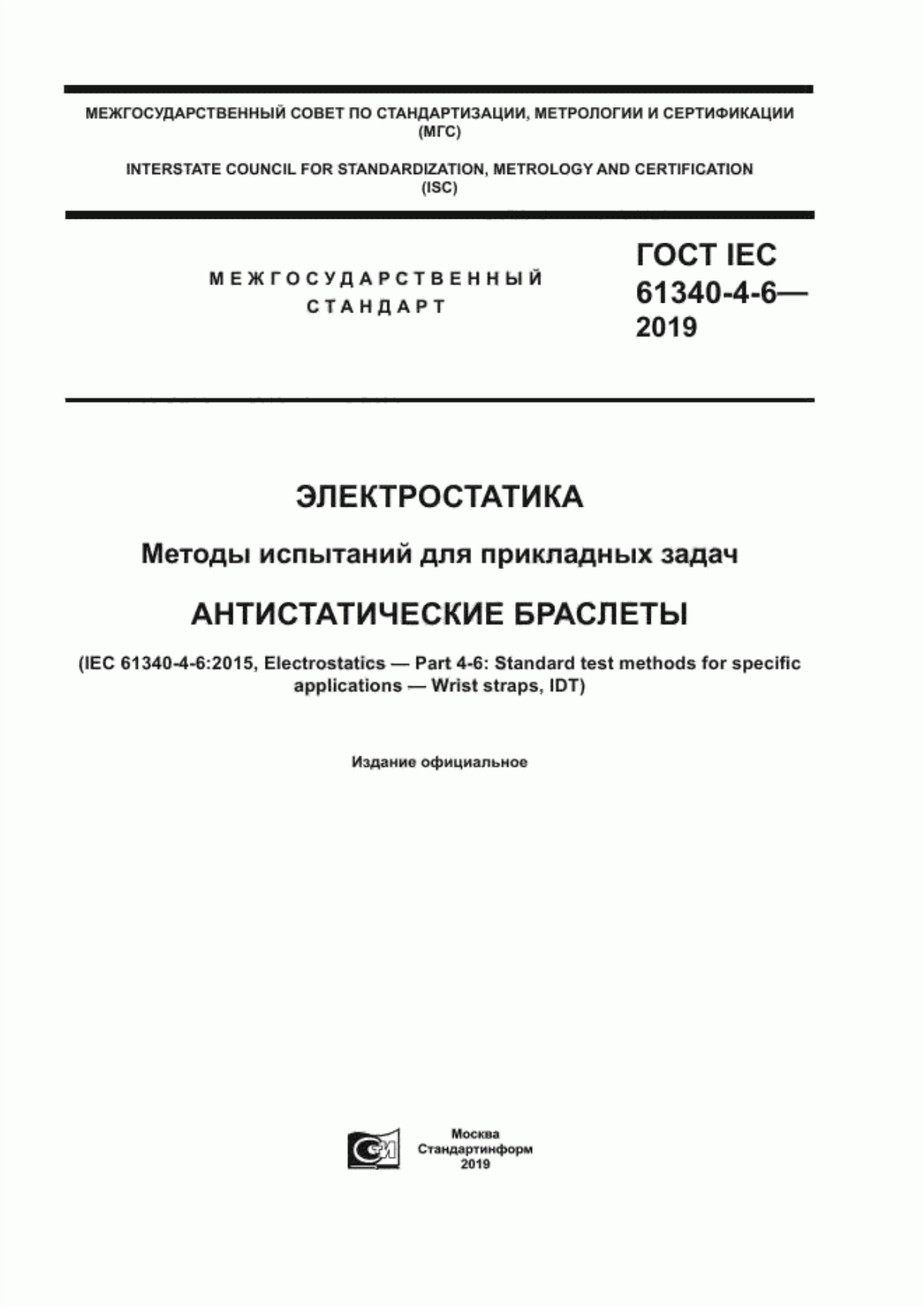 ГОСТ IEC 61340-4-6-2019 Электростатика. Методы испытаний для прикладных задач. Антистатические браслеты