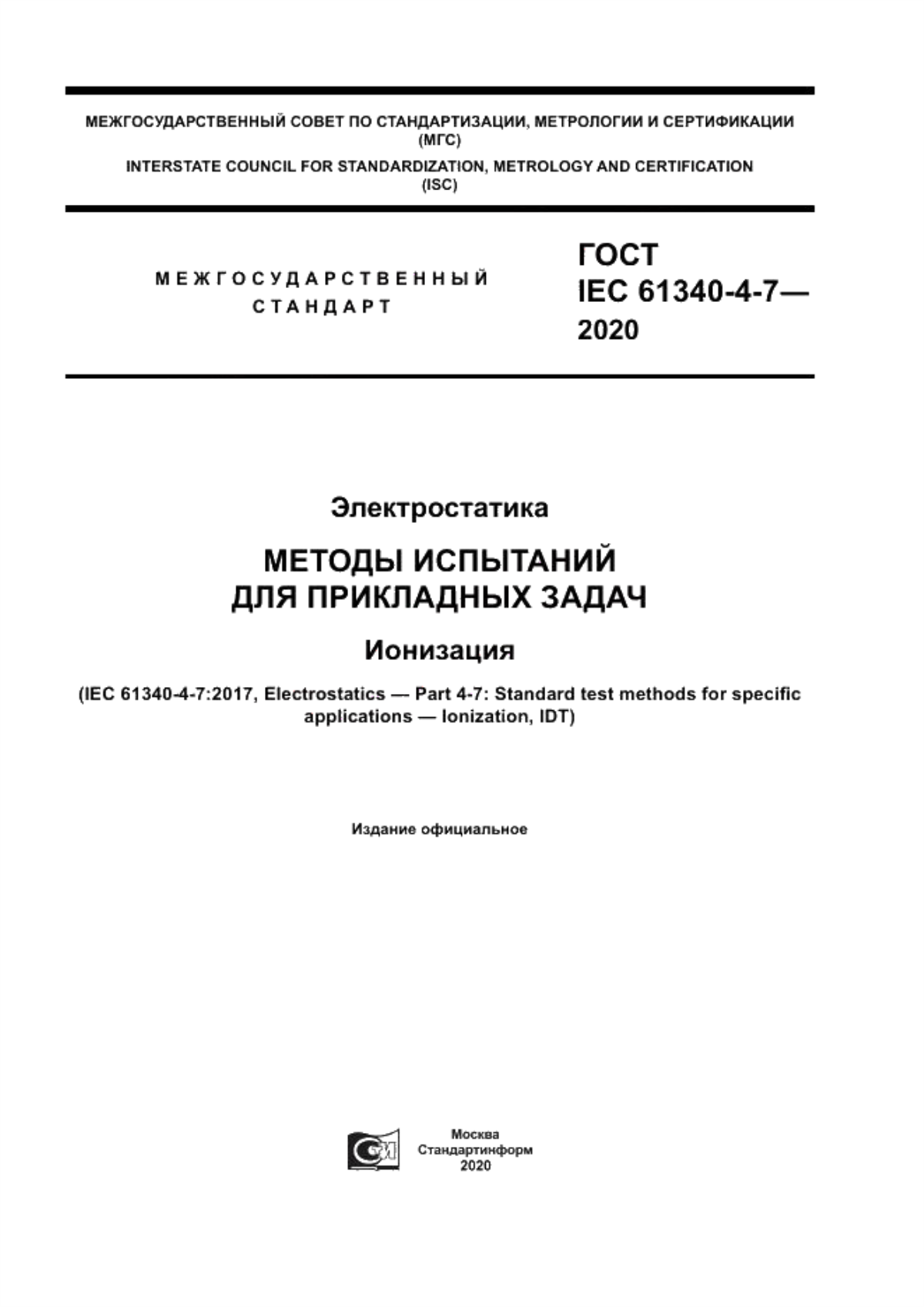 ГОСТ IEC 61340-4-7-2020 Электростатика. Методы испытаний для прикладных задач. Ионизация