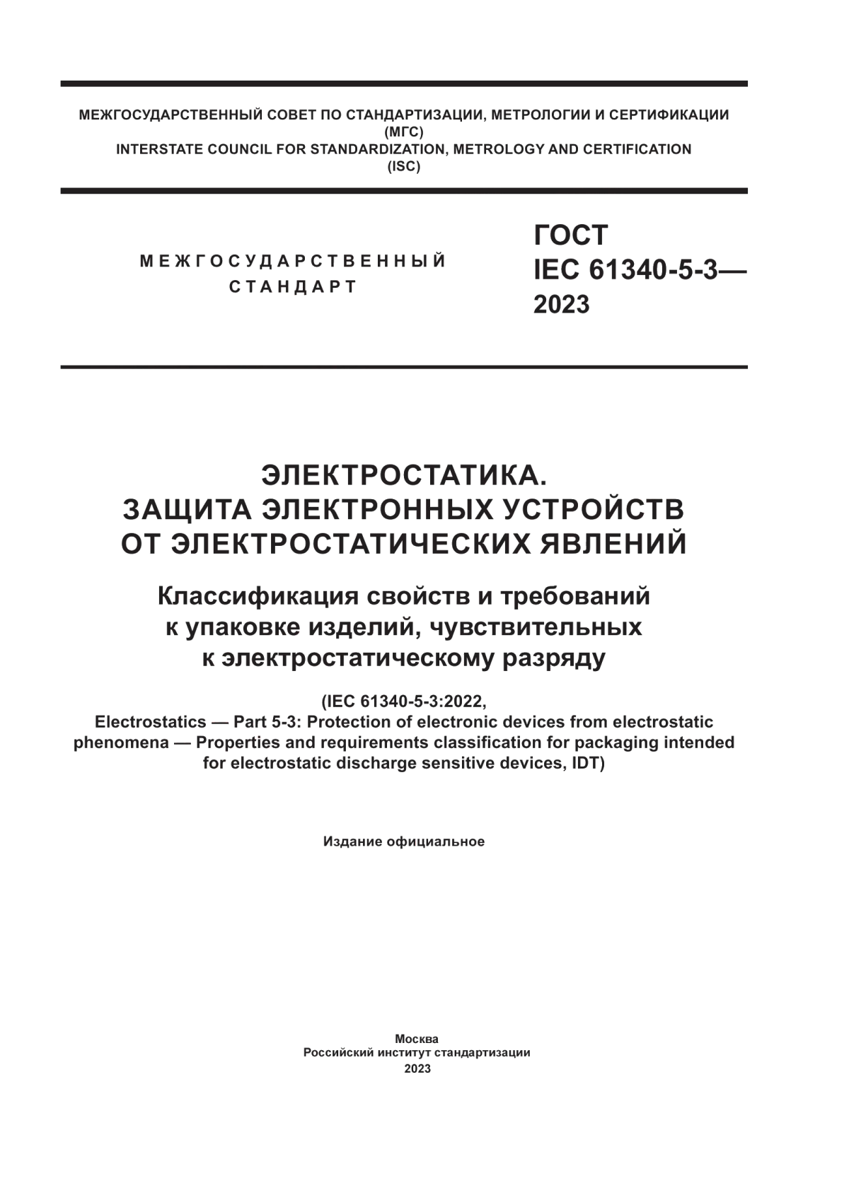 ГОСТ IEC 61340-5-3-2023 Электростатика. Защита электронных устройств от электростатических явлений. Классификация свойств и требований к упаковке изделий, чувствительных к электростатическому разряду