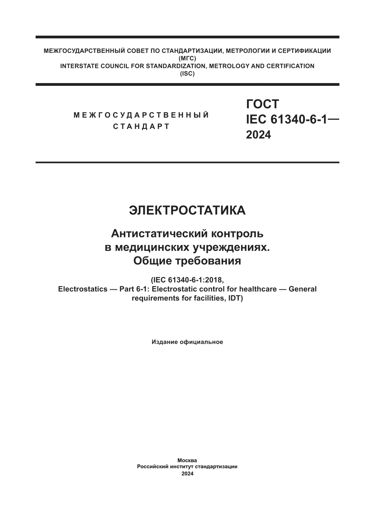 ГОСТ IEC 61340-6-1-2024 Электростатика. Антистатический контроль в медицинских учреждениях. Общие требования