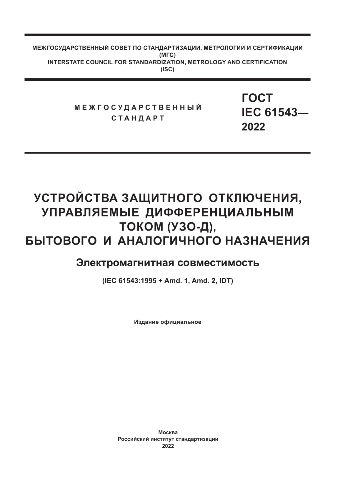 ГОСТ IEC 61543-2022 Устройства защитного отключения, управляемые дифференциальным током (УЗО-Д), бытового и аналогичного назначения. Электромагнитная совместимость