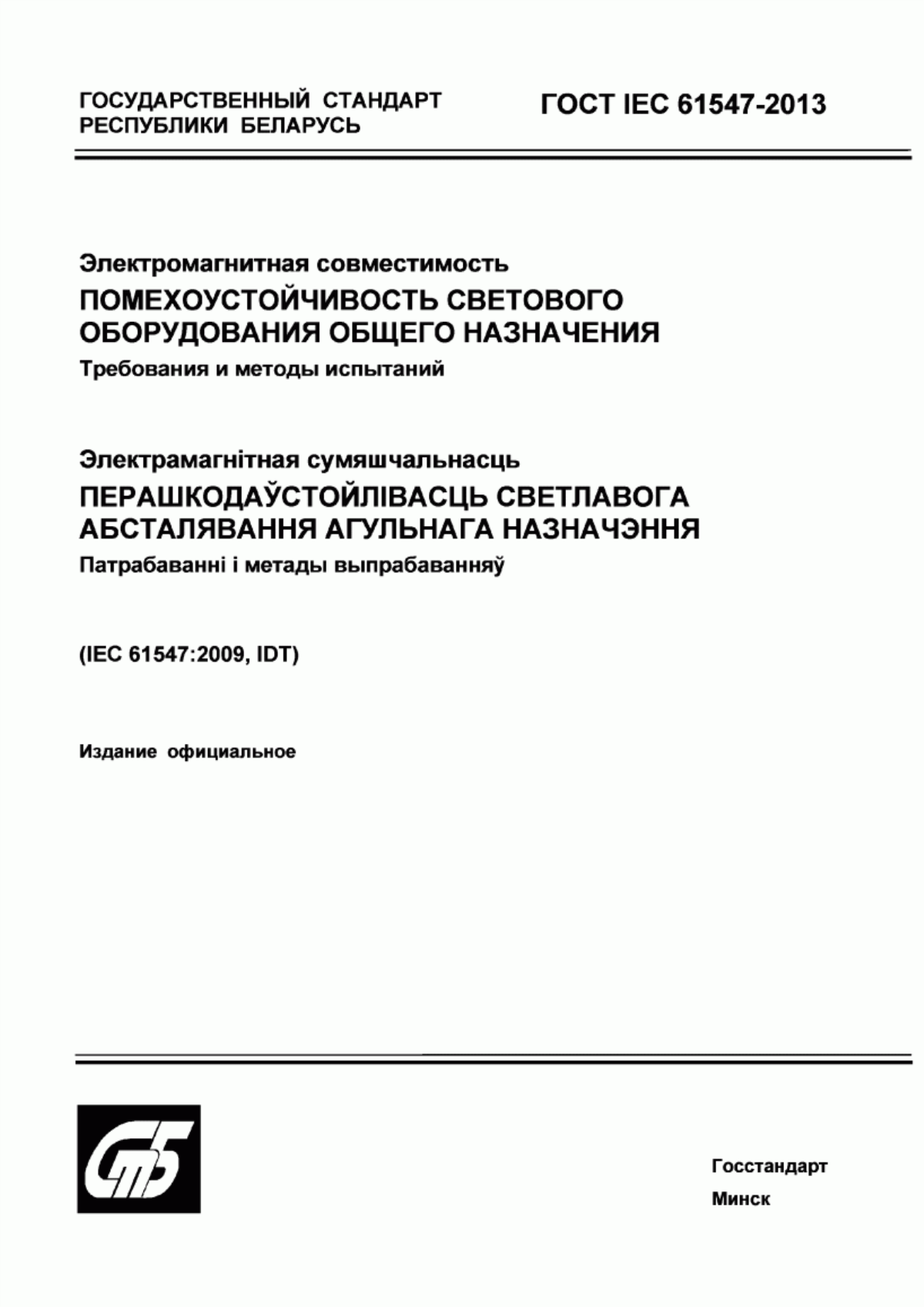 ГОСТ IEC 61547-2013 Электромагнитная совместимость. Помехоустойчивость светового оборудования общего назначения. Требования и методы испытаний