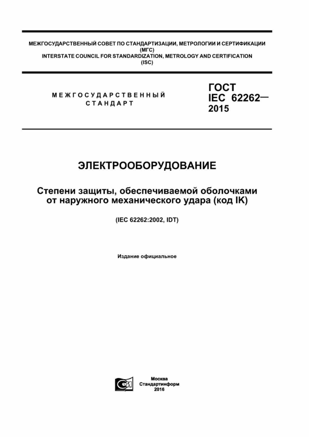 ГОСТ IEC 62262-2015 Электрооборудование. Степени защиты, обеспечиваемой оболочками от наружного механического удара (код IK)