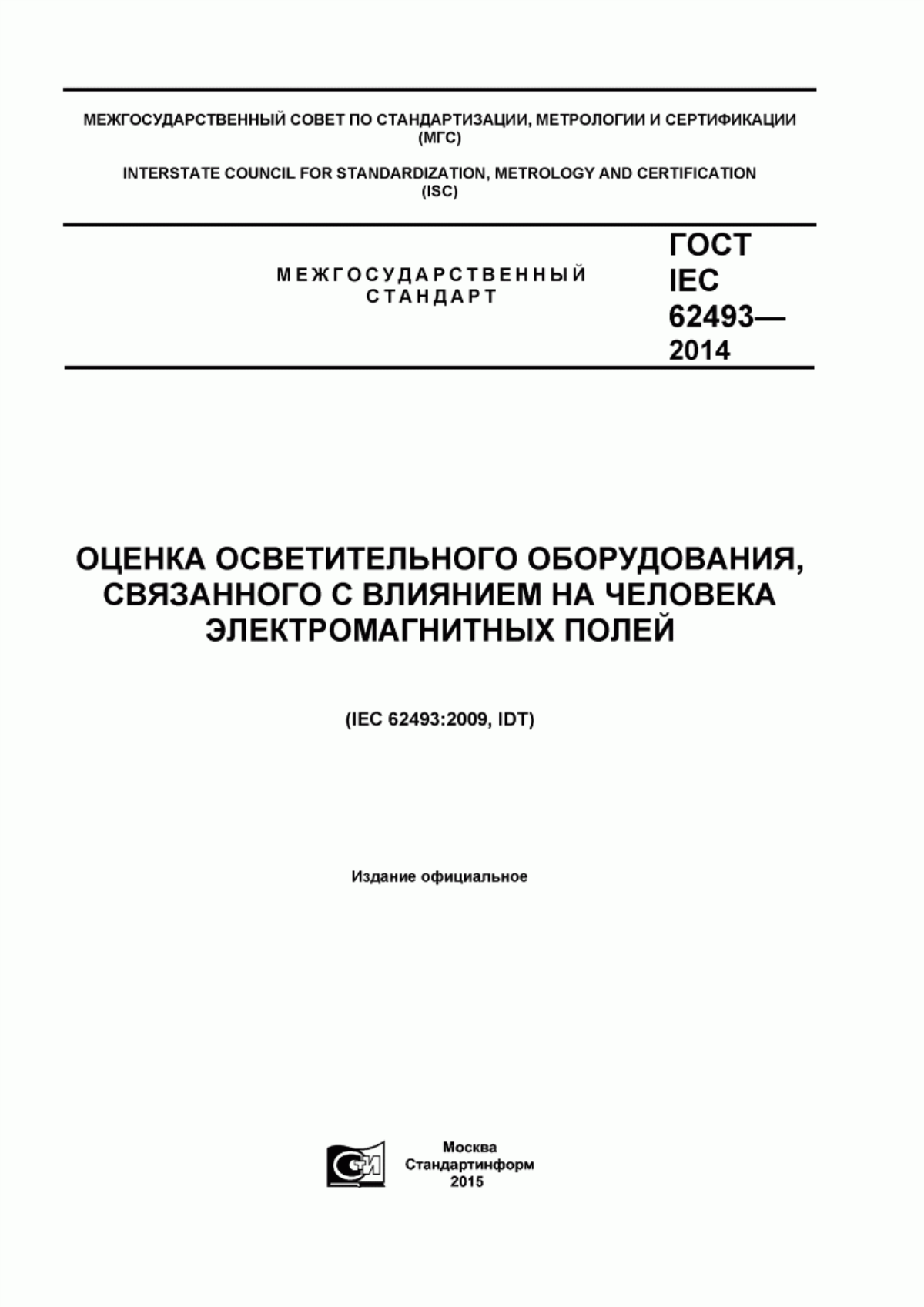 ГОСТ IEC 62493-2014 Оценка осветительного оборудования, связанного с влиянием на человека электромагнитных полей