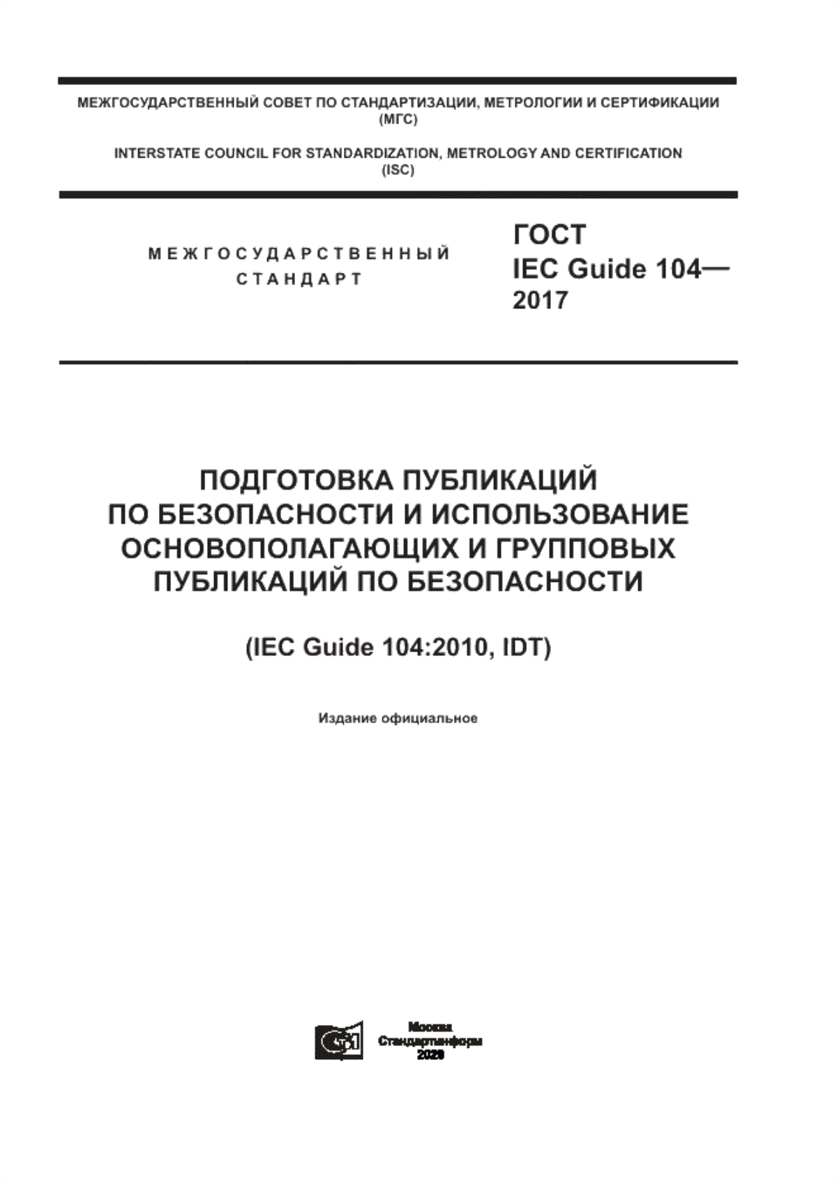 ГОСТ IEC Guide 104-2017 Подготовка публикаций по безопасности и использование основополагающих и групповых публикаций по безопасности