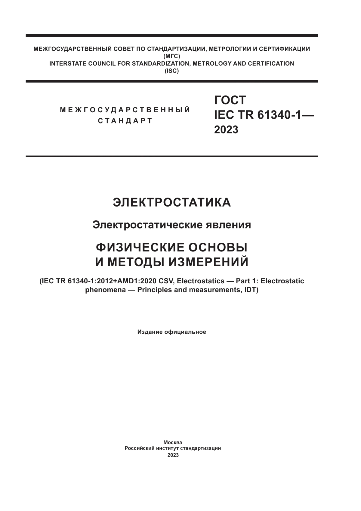 ГОСТ IEC TR 61340-1-2023 Электростатика. Электростатические явления. Физические основы и методы измерений