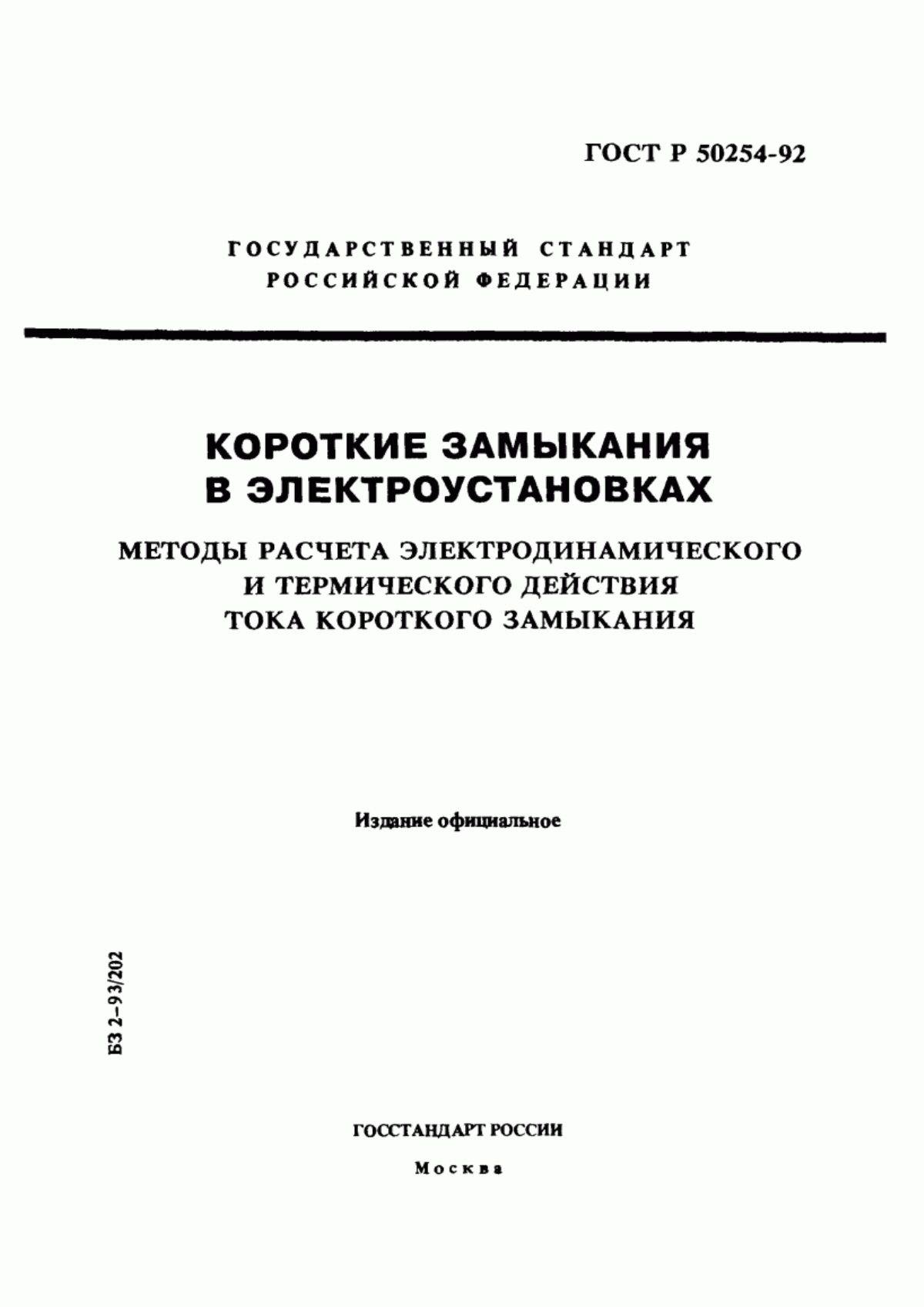 ГОСТ Р 50254-92 Короткие замыкания в электроустановках. Методы расчета электродинамического и термического действия тока короткого замыкания