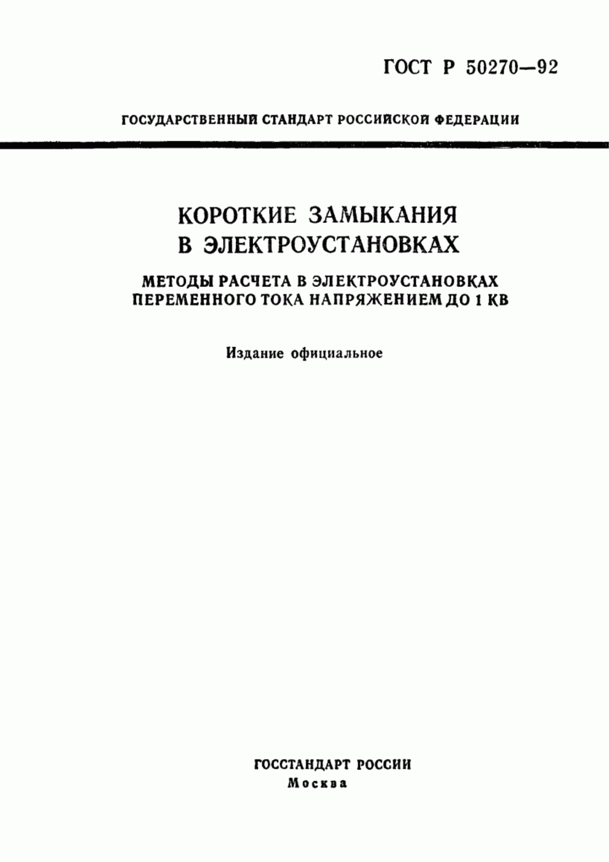 ГОСТ Р 50270-92 Короткие замыкания в электроустановках. Методы расчета в электроустановках переменного тока напряжением до 1 кВ