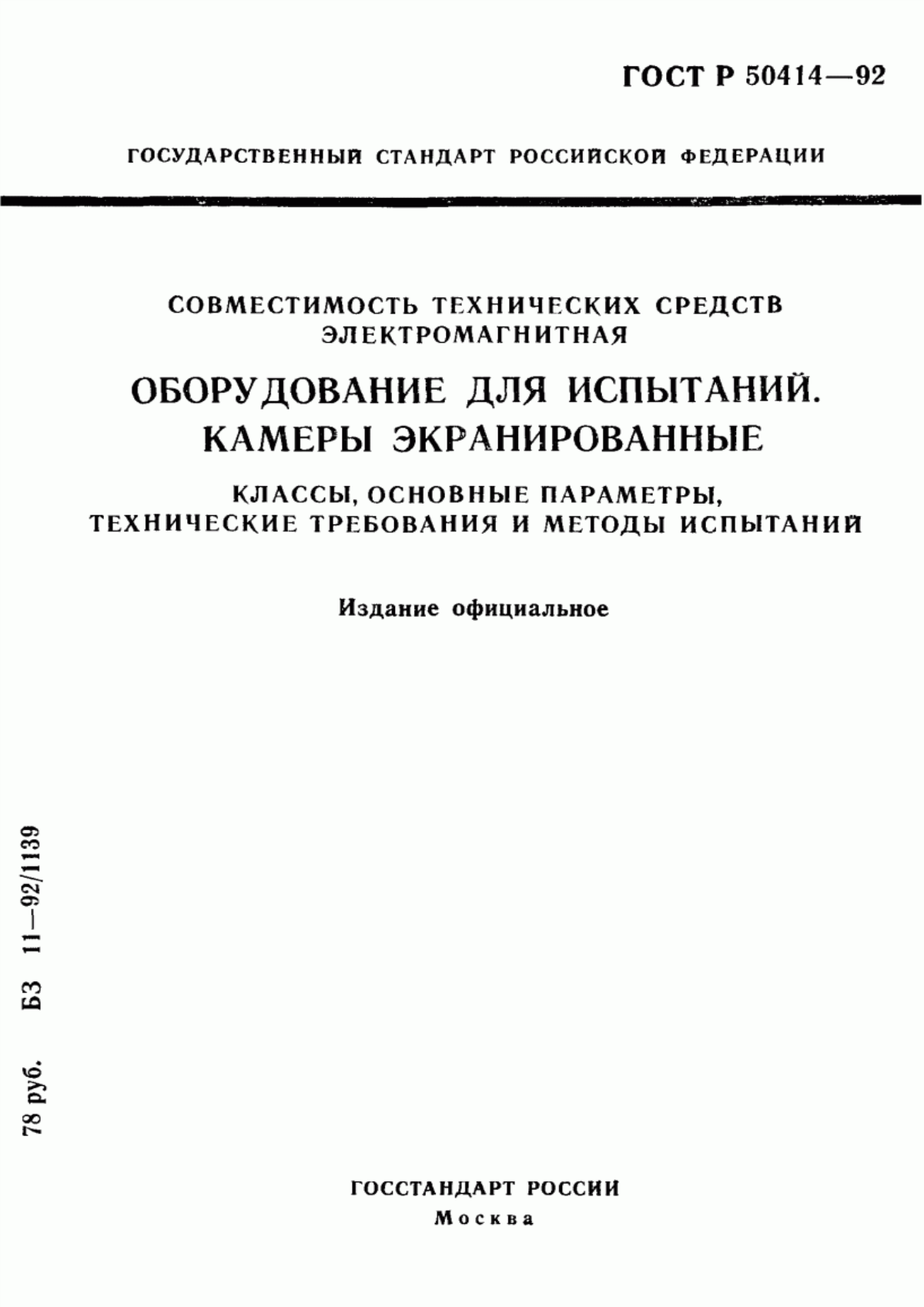 ГОСТ Р 50414-92 Совместимость технических средств электромагнитная. Оборудование для испытаний. Камеры экранированные. Классы, основные параметры, технические требования и методы испытаний