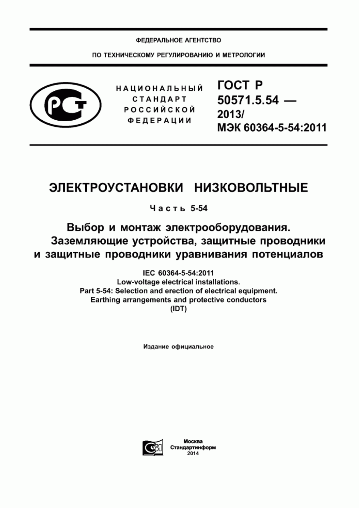 ГОСТ Р 50571.5.54-2013 Электроустановки низковольтные. Часть 5-54. Выбор и монтаж электрооборудования. Заземляющие устройства, защитные проводники и защитные проводники уравнивания потенциалов