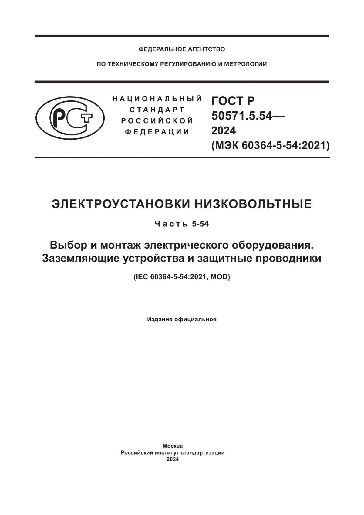 ГОСТ Р 50571.5.54-2024 Электроустановки низковольтные. Часть 5-54. Выбор и монтаж электрического оборудования. Заземляющие устройства и защитные проводники