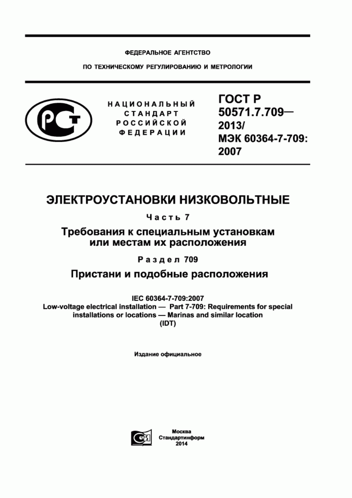 ГОСТ Р 50571.7.709-2013 Электроустановки низковольтные. Часть 7. Требования к специальным установкам или местам их расположения. Раздел 709. Пристани и подобные расположения