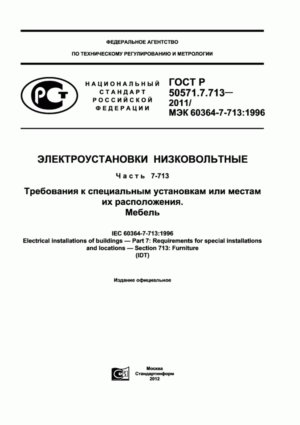 ГОСТ Р 50571.7.713-2011 Электроустановки низковольтные. Часть 7-713. Требования к специальным установкам или местам их расположения. Мебель