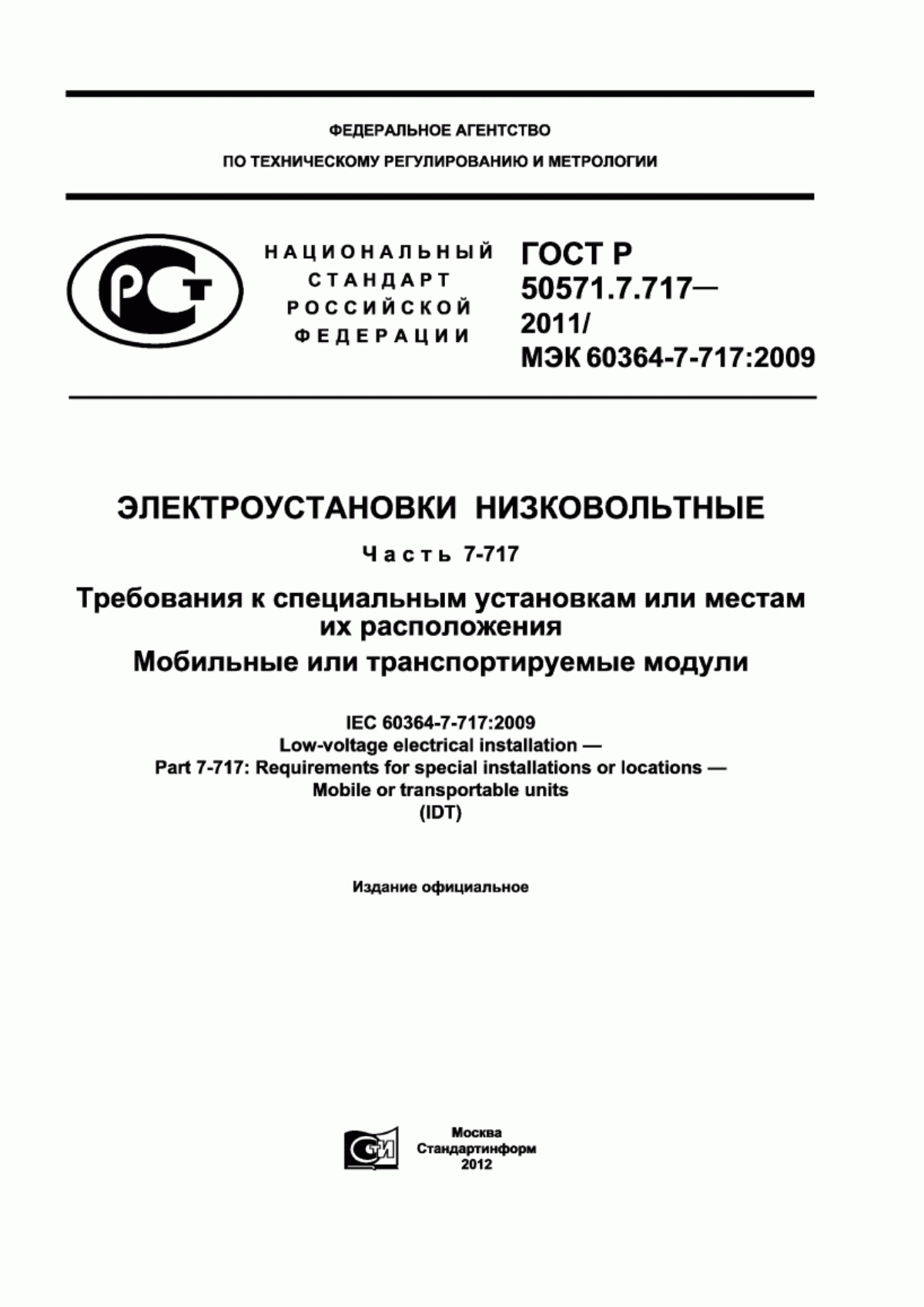 ГОСТ Р 50571.7.717-2011 Электроустановки низковольтные. Часть 7-717. Требования к специальным установкам или местам их расположения. Мобильные или транспортируемые модули