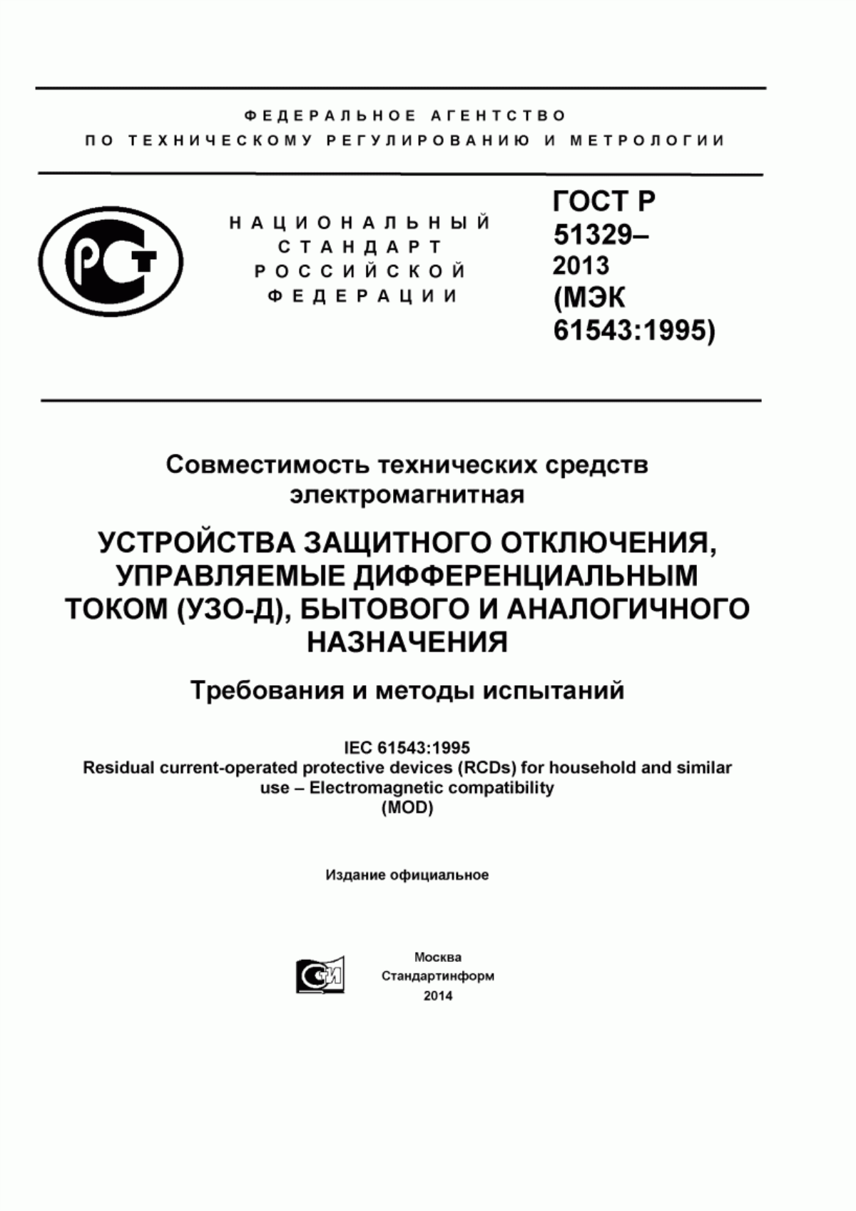 ГОСТ Р 51329-2013 Совместимость технических средств электромагнитная. Устройства защитного отключения, управляемые дифференциальным током (УЗО-Д), бытового и аналогичного назначения. Требования и методы испытаний