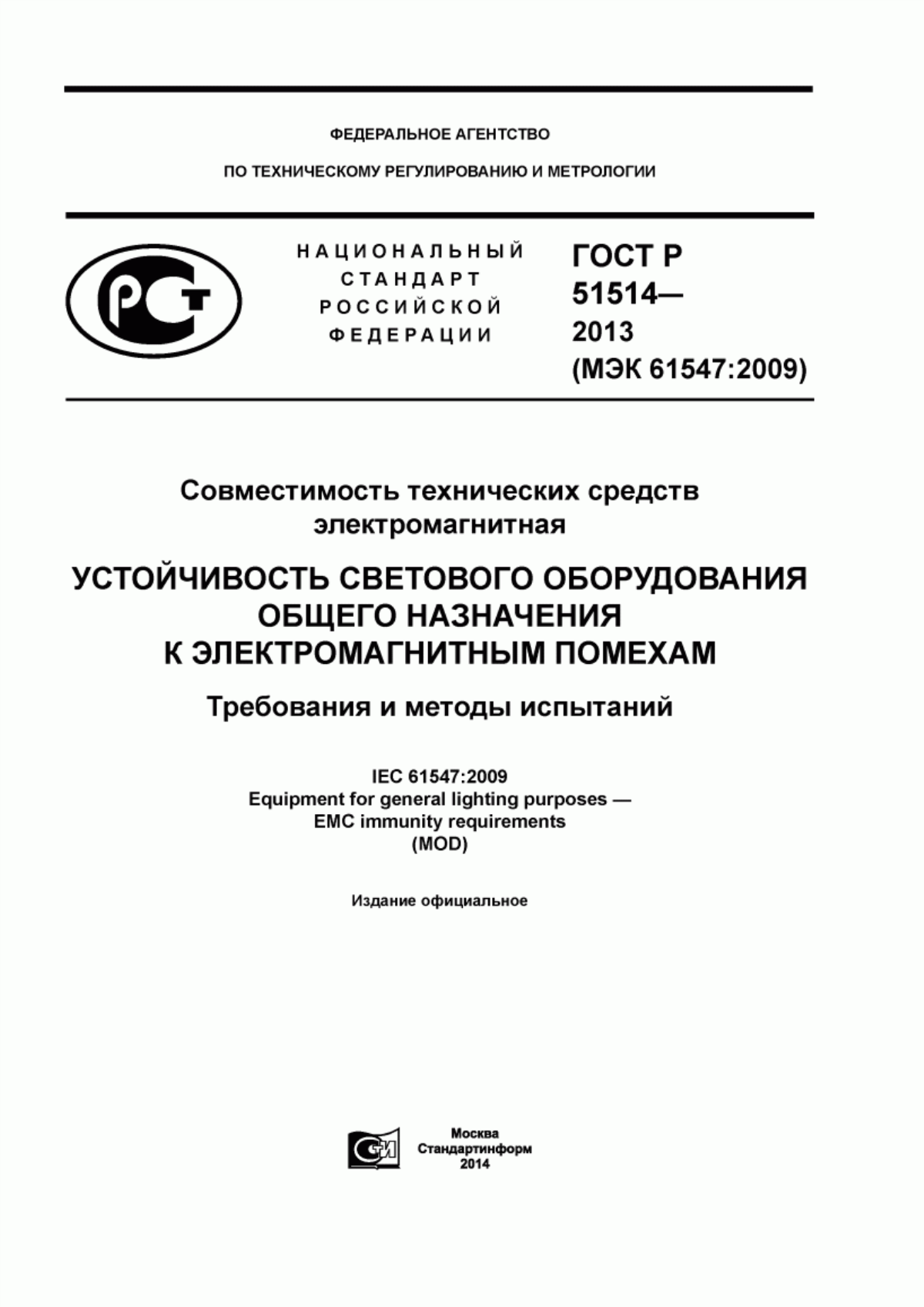 ГОСТ Р 51514-2013 Совместимость технических средств электромагнитная. Устойчивость светового оборудования общего назначения к электромагнитным помехам. Требования и методы испытаний