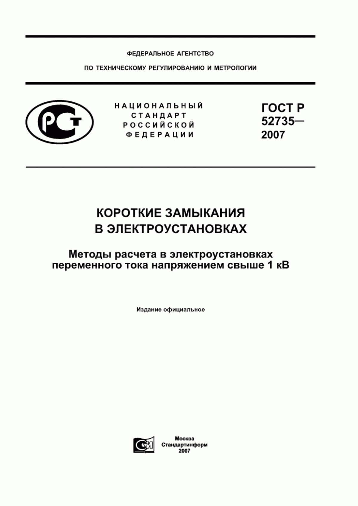 ГОСТ Р 52735-2007 Короткие замыкания в электроустановках. Методы расчета в электроустановках переменного тока напряжением свыше 1 кВ