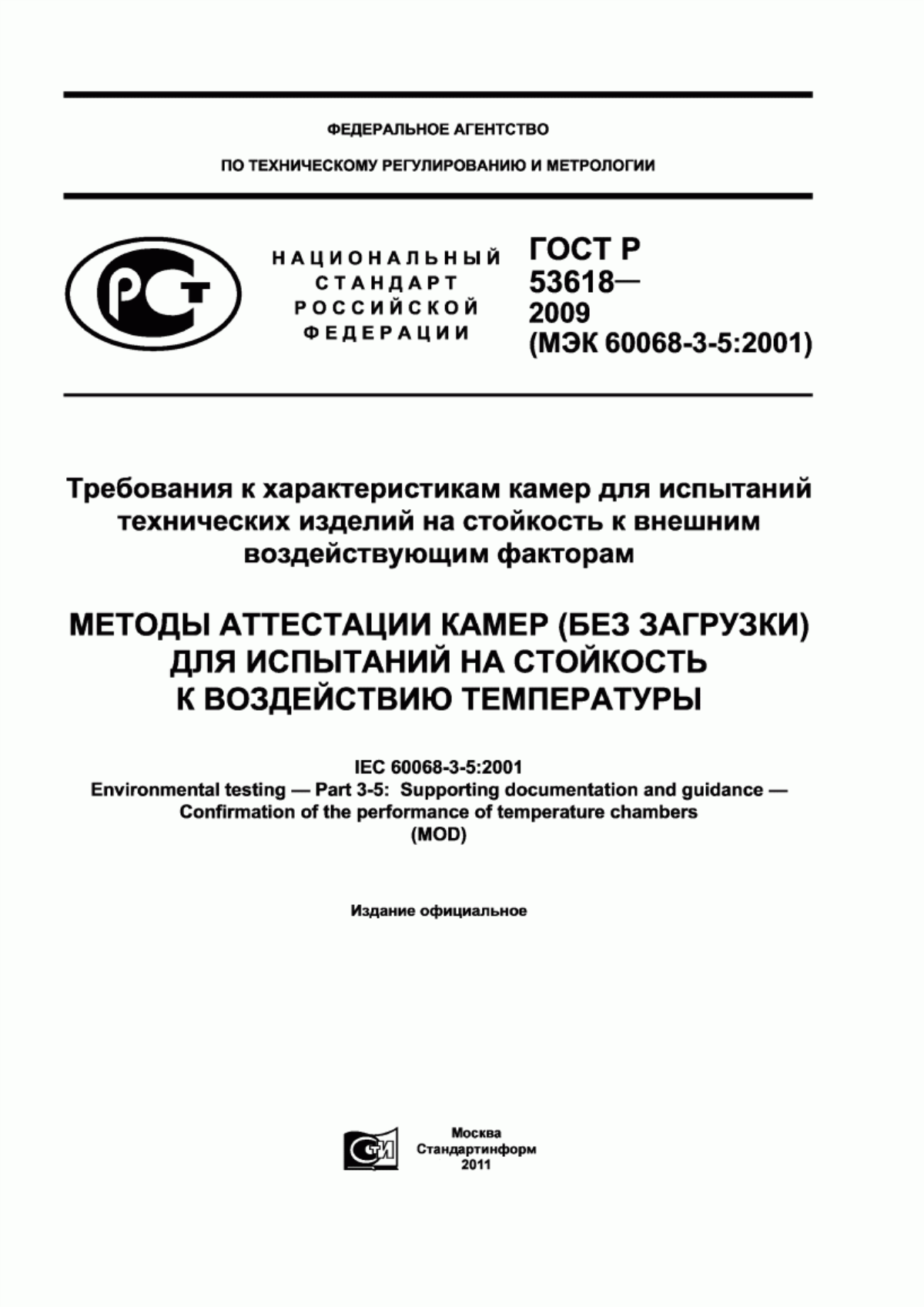 ГОСТ Р 53618-2009 Требования к характеристикам камер для испытаний технических изделий на стойкость к внешним воздействующим факторам. Методы аттестации камер (без загрузки) для испытаний на стойкость к воздействию температуры