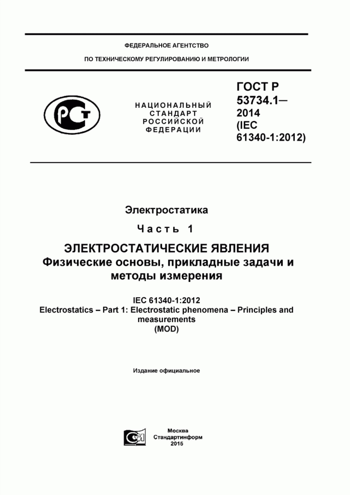 ГОСТ Р 53734.1-2014 Электростатика. Часть 1. Электростатические явления. Физические основы, прикладные задачи и методы измерения