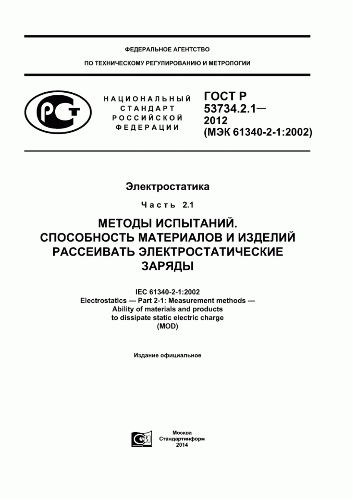 ГОСТ Р 53734.2.1-2012 Электростатика. Часть 2.1. Методы испытаний. Способность материалов и изделий рассеивать электростатические заряды